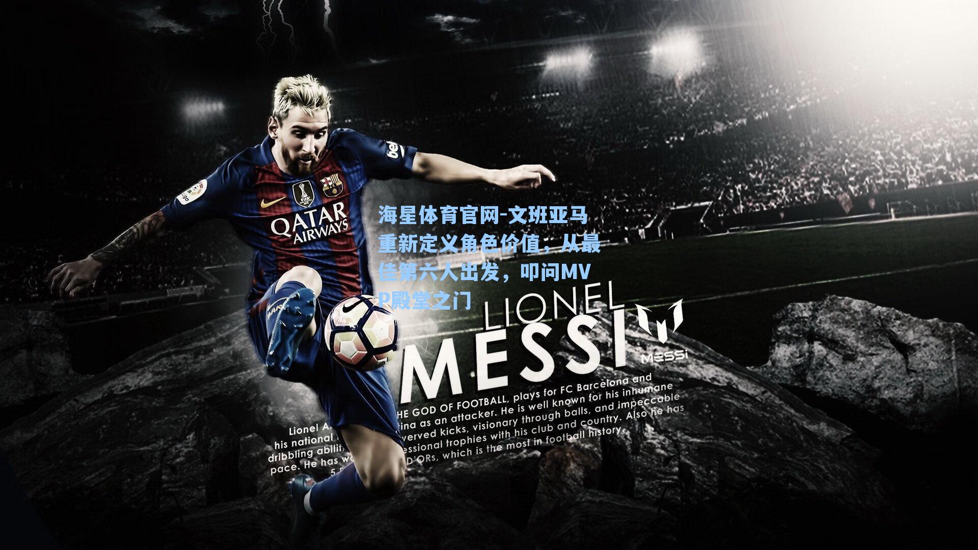 海星体育官网-文班亚马重新定义角色价值，从最佳第六人出发，叩问MVP殿堂之门-第1张图片-海星体育-全球体育赛事直播与实时比分平台