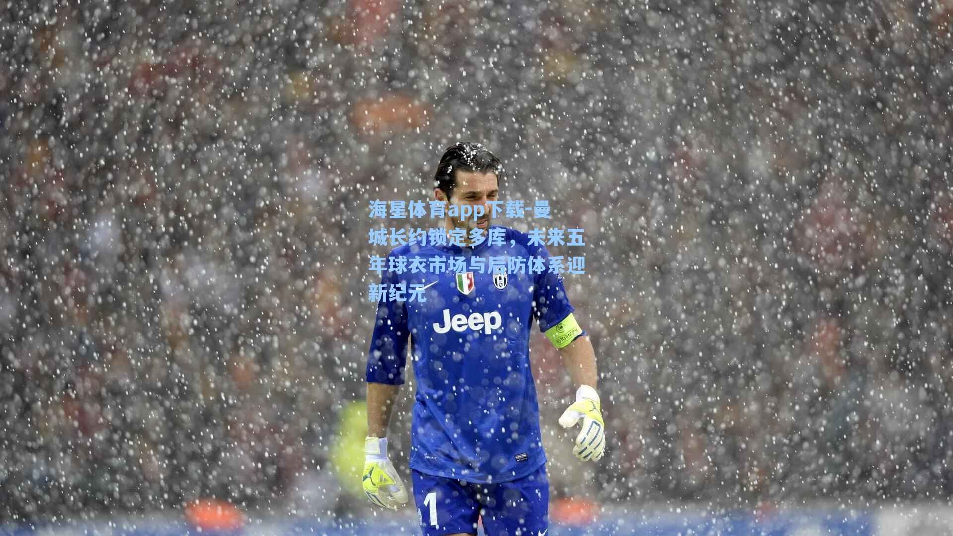 海星体育app下载-曼城长约锁定多库，未来五年球衣市场与后防体系迎新纪元-第2张图片-海星体育-全球体育赛事直播与实时比分平台