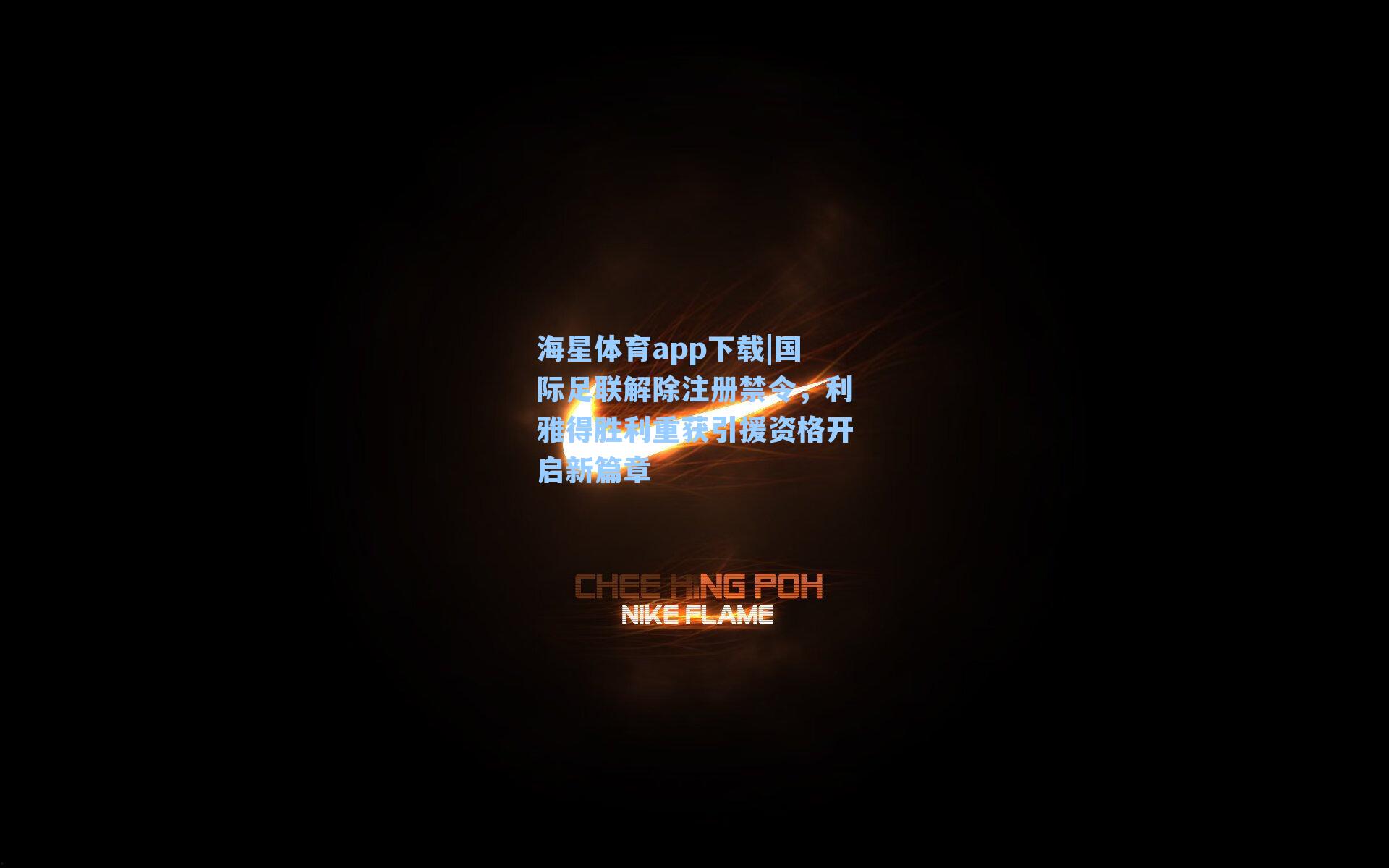 海星体育app下载|国际足联解除注册禁令，利雅得胜利重获引援资格开启新篇章-第1张图片-海星体育-全球体育赛事直播与实时比分平台