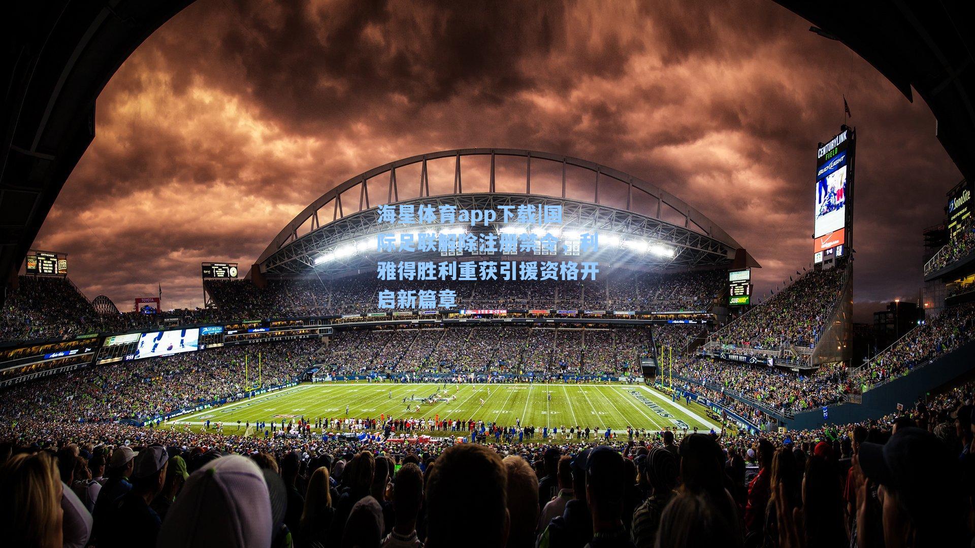 海星体育app下载|国际足联解除注册禁令，利雅得胜利重获引援资格开启新篇章-第2张图片-海星体育-全球体育赛事直播与实时比分平台