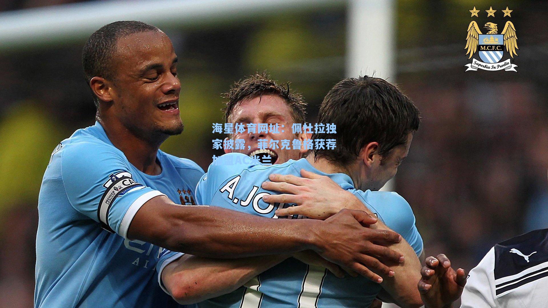 海星体育网址：佩杜拉独家披露，菲尔克鲁格获荐加盟AC米兰-第3张图片-海星体育-全球体育赛事直播与实时比分平台