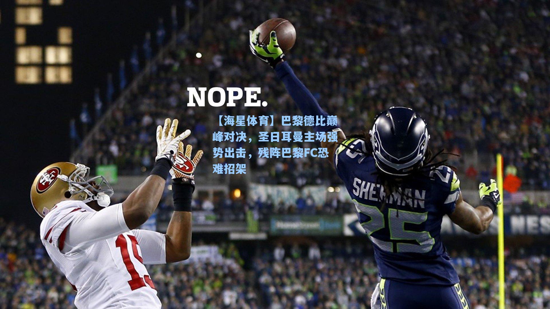 【海星体育】巴黎德比巅峰对决,圣日耳曼主场强势出击,残阵巴黎FC恐难招架-第1张图片-海星体育-全球体育赛事直播与实时比分平台 【海星体育】巴黎德比巅峰对决,圣日耳曼主场强势出击,残阵巴黎FC恐难招架-第1张图片-海星体育-全球体育赛事直播与实时比分平台