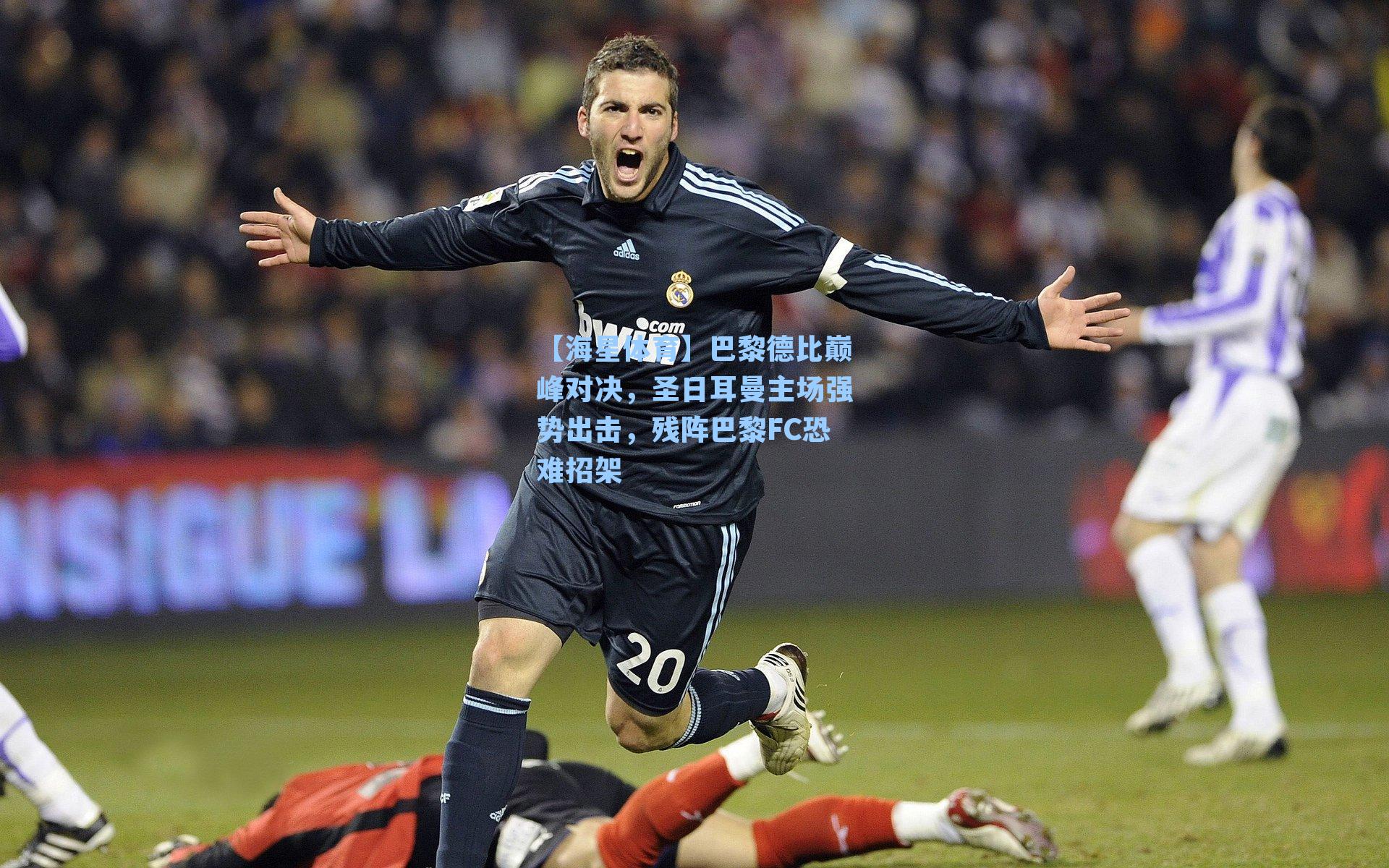 【海星体育】巴黎德比巅峰对决,圣日耳曼主场强势出击,残阵巴黎FC恐难招架-第2张图片-海星体育-全球体育赛事直播与实时比分平台 【海星体育】巴黎德比巅峰对决,圣日耳曼主场强势出击,残阵巴黎FC恐难招架-第2张图片-海星体育-全球体育赛事直播与实时比分平台