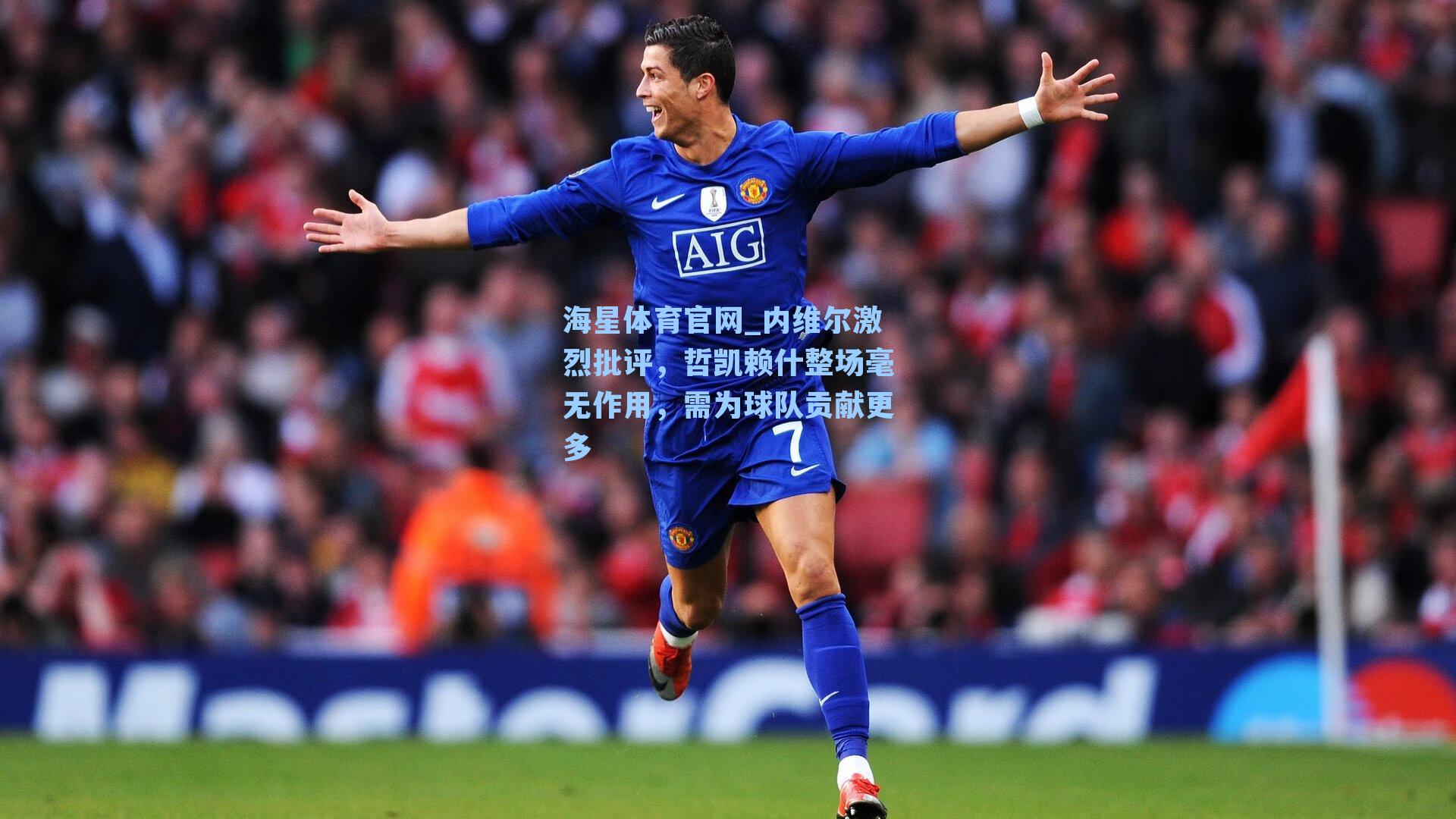 海星体育官网_内维尔激烈批评,哲凯赖什整场毫无作用,需为球队贡献更多-第1张图片-海星体育-全球体育赛事直播与实时比分平台 海星体育官网_内维尔激烈批评,哲凯赖什整场毫无作用,需为球队贡献更多-第1张图片-海星体育-全球体育赛事直播与实时比分平台