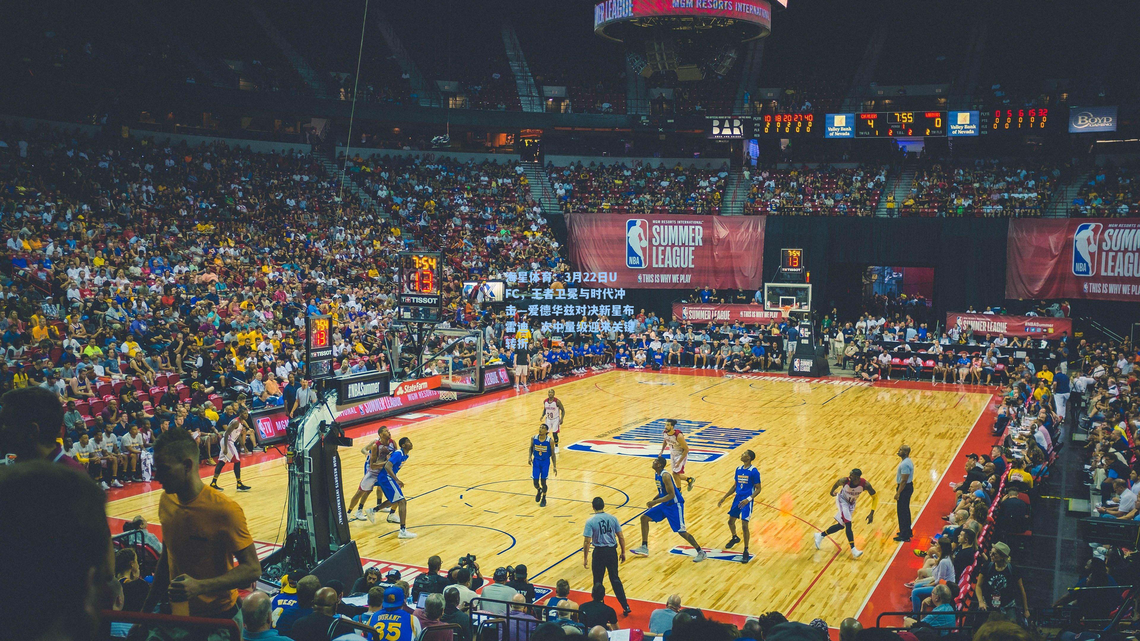 海星体育:3月22日UFC,王者卫冕与时代冲击—爱德华兹对决新星布雷迪,次中量级迎来关键转折-第1张图片-海星体育-全球体育赛事直播与实时比分平台 海星体育:3月22日UFC,王者卫冕与时代冲击—爱德华兹对决新星布雷迪,次中量级迎来关键转折-第1张图片-海星体育-全球体育赛事直播与实时比分平台