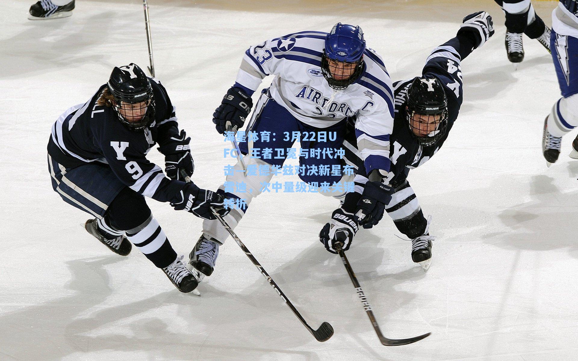 海星体育:3月22日UFC,王者卫冕与时代冲击—爱德华兹对决新星布雷迪,次中量级迎来关键转折-第3张图片-海星体育-全球体育赛事直播与实时比分平台 海星体育:3月22日UFC,王者卫冕与时代冲击—爱德华兹对决新星布雷迪,次中量级迎来关键转折-第3张图片-海星体育-全球体育赛事直播与实时比分平台