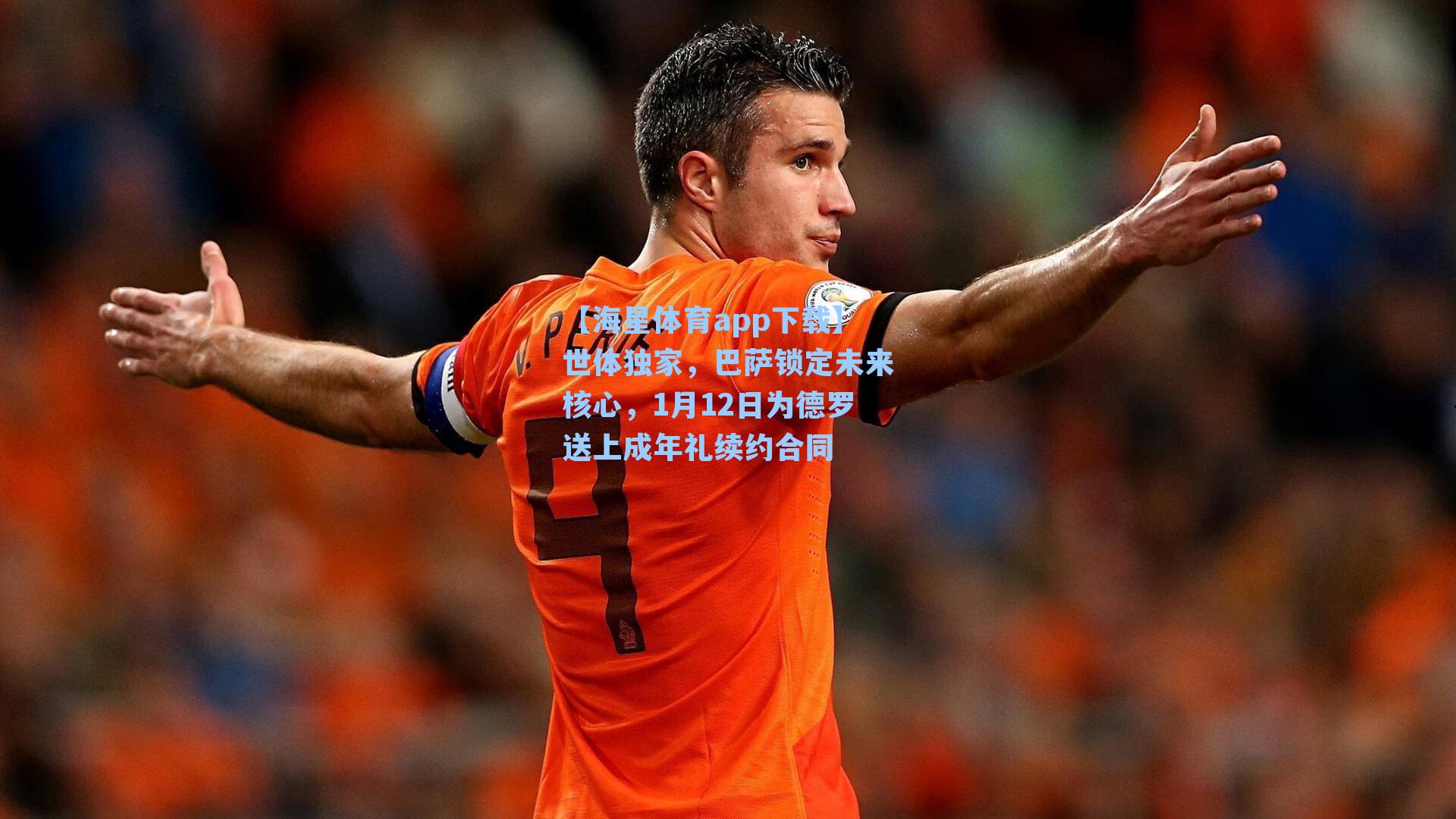 【海星体育app下载】世体独家，巴萨锁定未来核心，1月12日为德罗送上成年礼续约合同-第1张图片-海星体育-全球体育赛事直播与实时比分平台