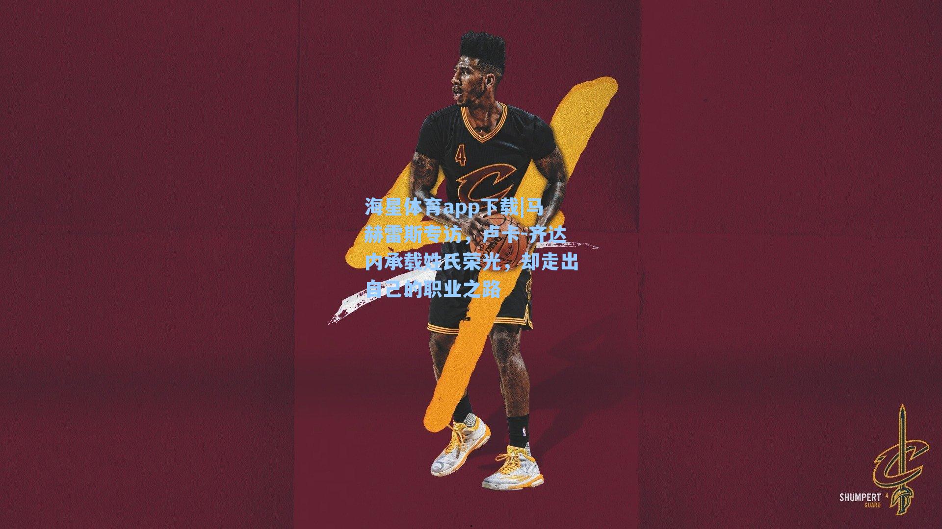 海星体育app下载|马赫雷斯专访,卢卡-齐达内承载姓氏荣光,却走出自己的职业之路-第1张图片-海星体育-全球体育赛事直播与实时比分平台 海星体育app下载|马赫雷斯专访,卢卡-齐达内承载姓氏荣光,却走出自己的职业之路-第1张图片-海星体育-全球体育赛事直播与实时比分平台