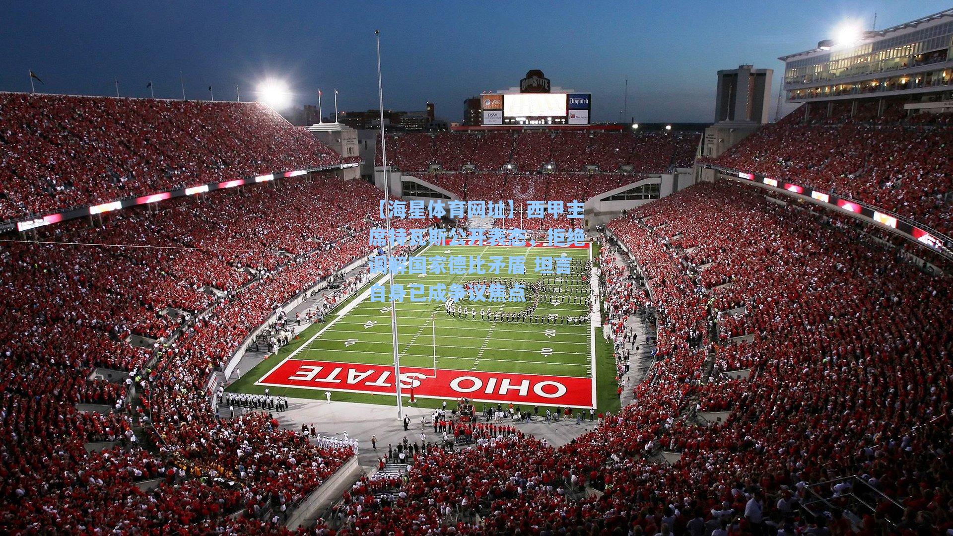 【海星体育网址】西甲主席特瓦斯公开表态，拒绝调解国家德比矛盾 坦言自身已成争议焦点-第1张图片-海星体育-全球体育赛事直播与实时比分平台