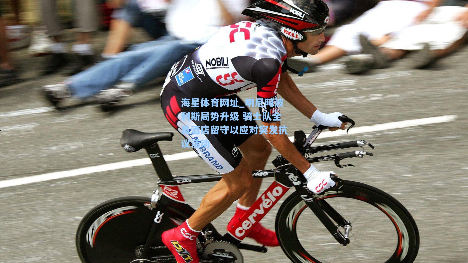 海星体育网址_明尼阿波利斯局势升级 骑士队全员酒店留守以应对突发抗议活动-第1张图片-海星体育-全球体育赛事直播与实时比分平台