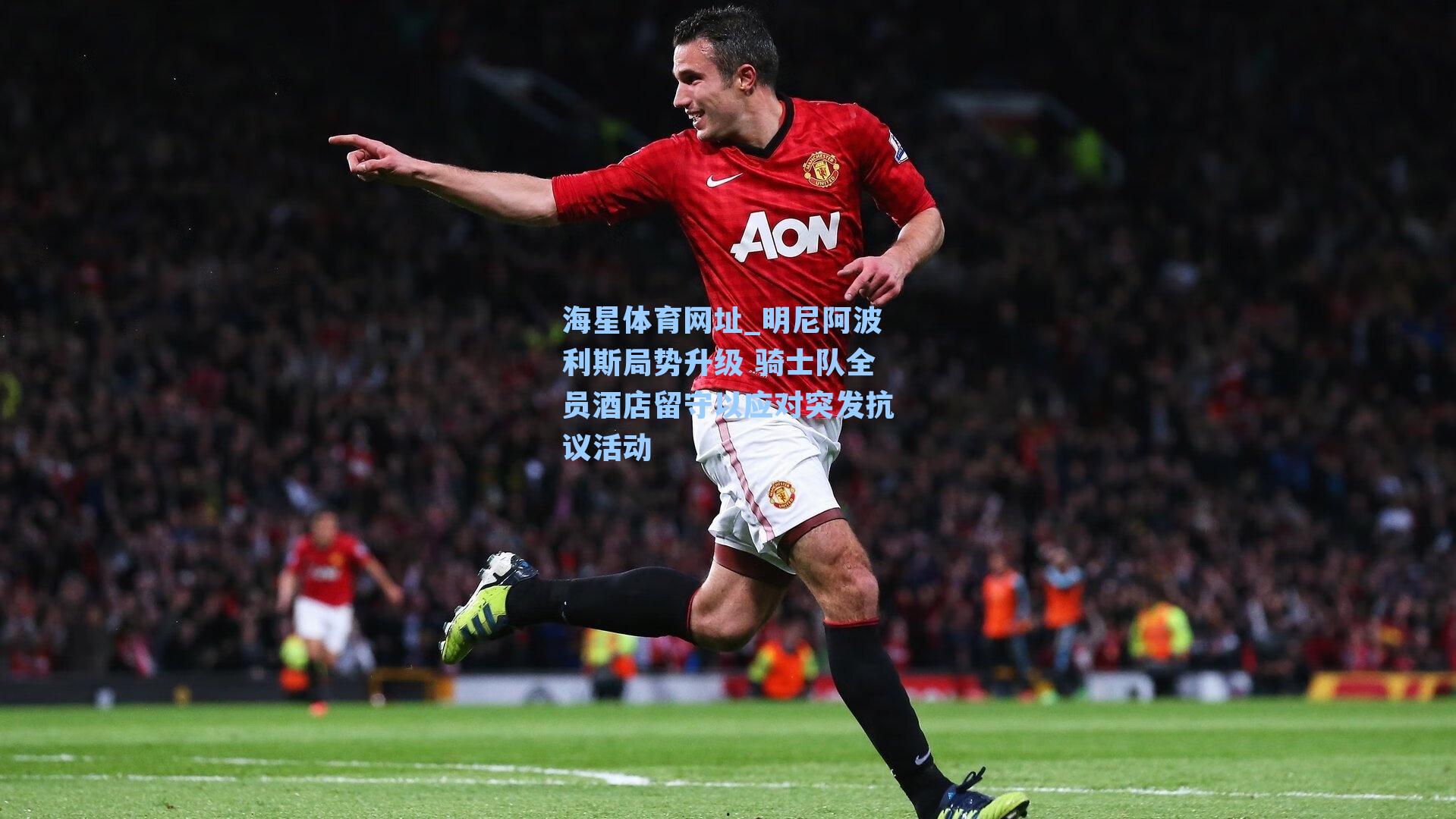 海星体育网址_明尼阿波利斯局势升级 骑士队全员酒店留守以应对突发抗议活动-第3张图片-海星体育-全球体育赛事直播与实时比分平台