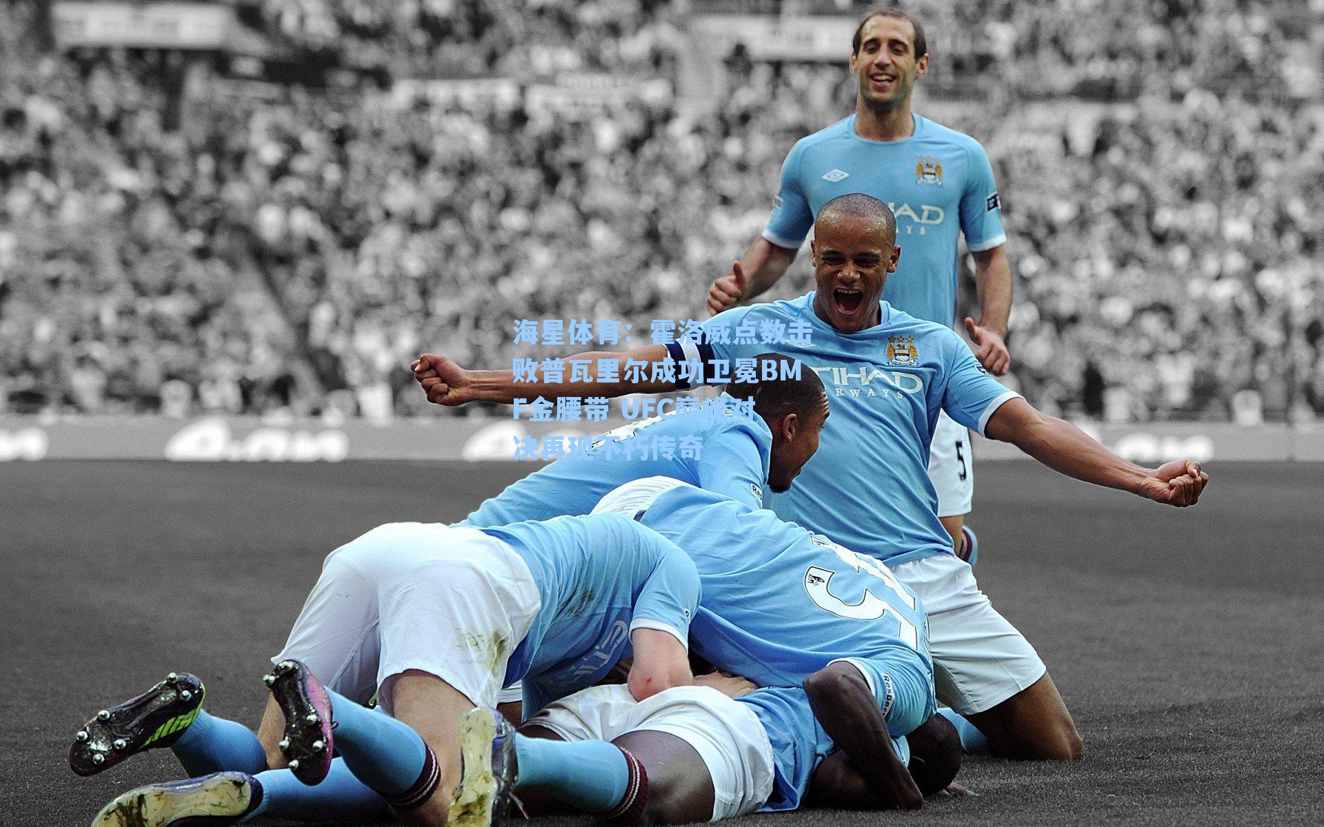 海星体育：霍洛威点数击败普瓦里尔成功卫冕BMF金腰带 UFC巅峰对决再现不朽传奇-第1张图片-海星体育-全球体育赛事直播与实时比分平台