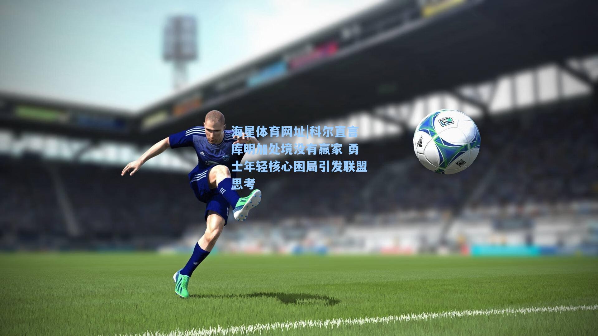 海星体育网址|科尔直言库明加处境没有赢家 勇士年轻核心困局引发联盟思考-第1张图片-海星体育-全球体育赛事直播与实时比分平台