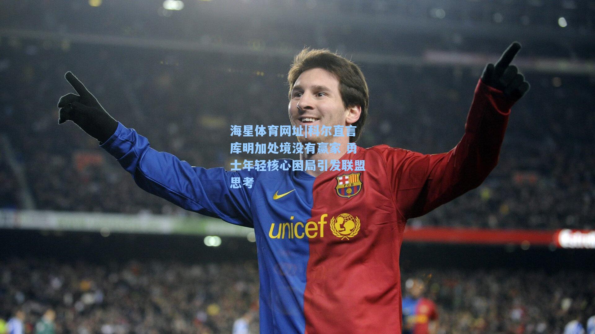 海星体育网址|科尔直言库明加处境没有赢家 勇士年轻核心困局引发联盟思考-第2张图片-海星体育-全球体育赛事直播与实时比分平台
