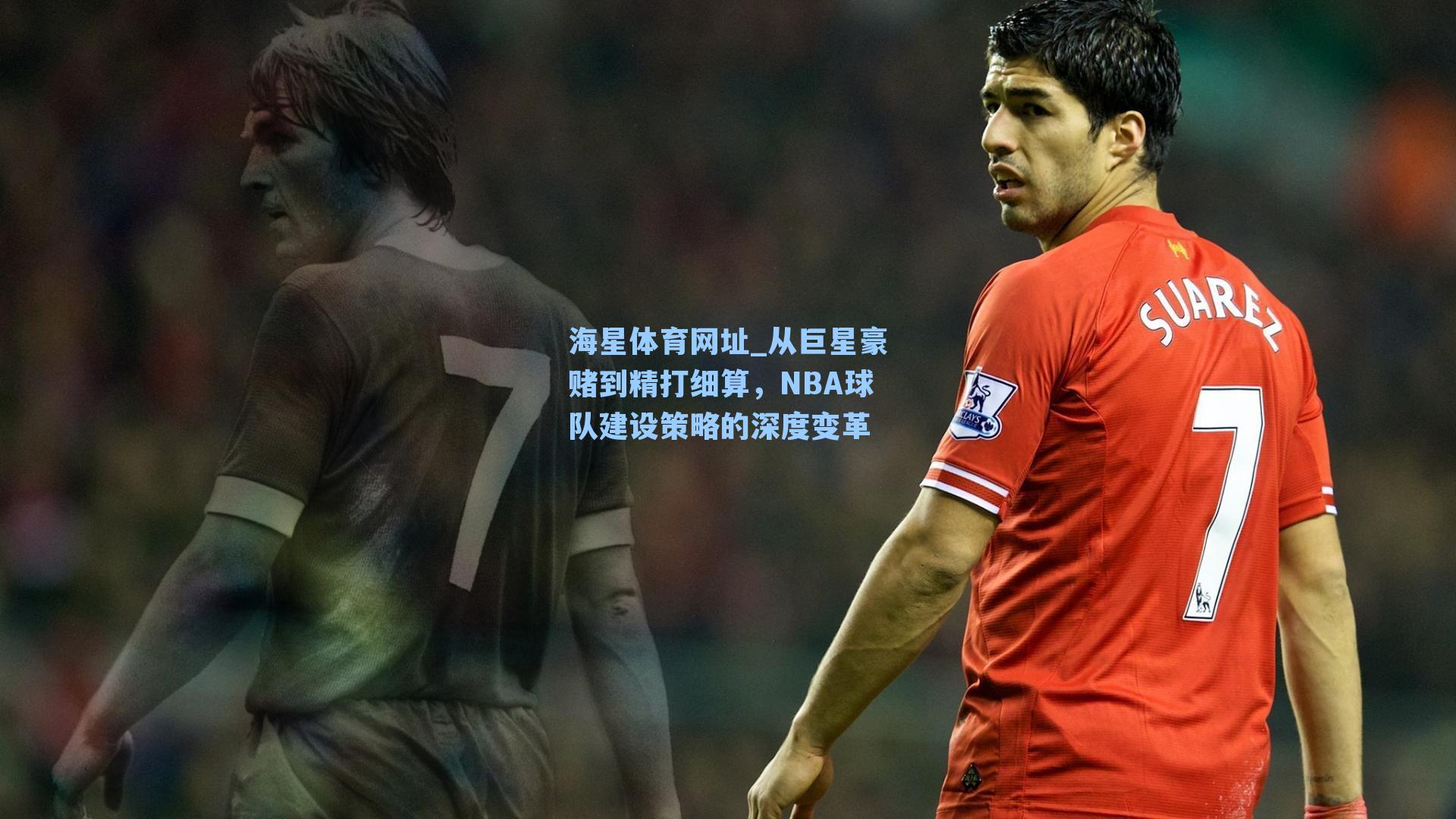 海星体育网址_从巨星豪赌到精打细算，NBA球队建设策略的深度变革-第2张图片-海星体育-全球体育赛事直播与实时比分平台