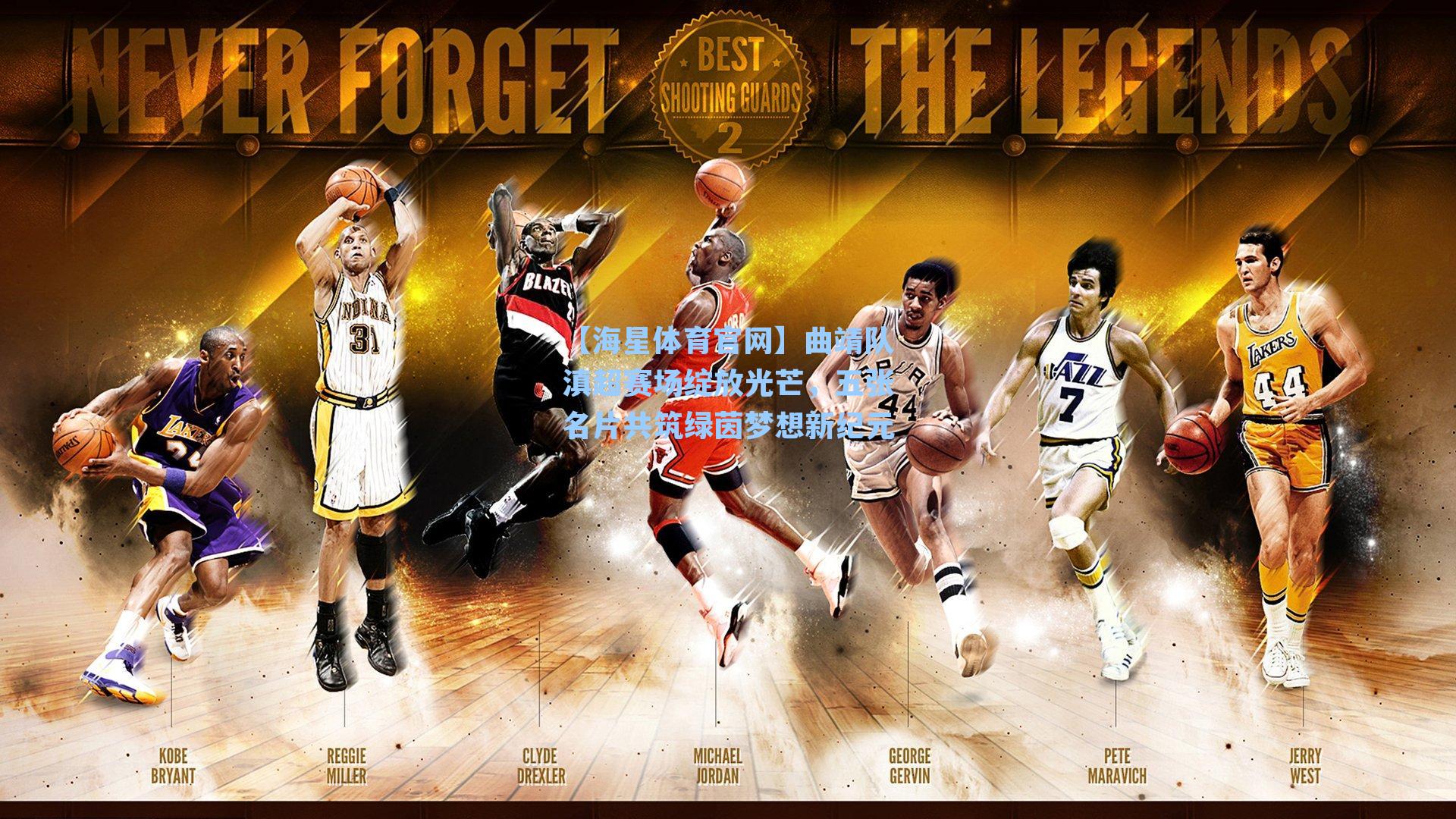 【海星体育官网】曲靖队滇超赛场绽放光芒,五张名片共筑绿茵梦想新纪元-第2张图片-海星体育-全球体育赛事直播与实时比分平台 【海星体育官网】曲靖队滇超赛场绽放光芒,五张名片共筑绿茵梦想新纪元-第2张图片-海星体育-全球体育赛事直播与实时比分平台