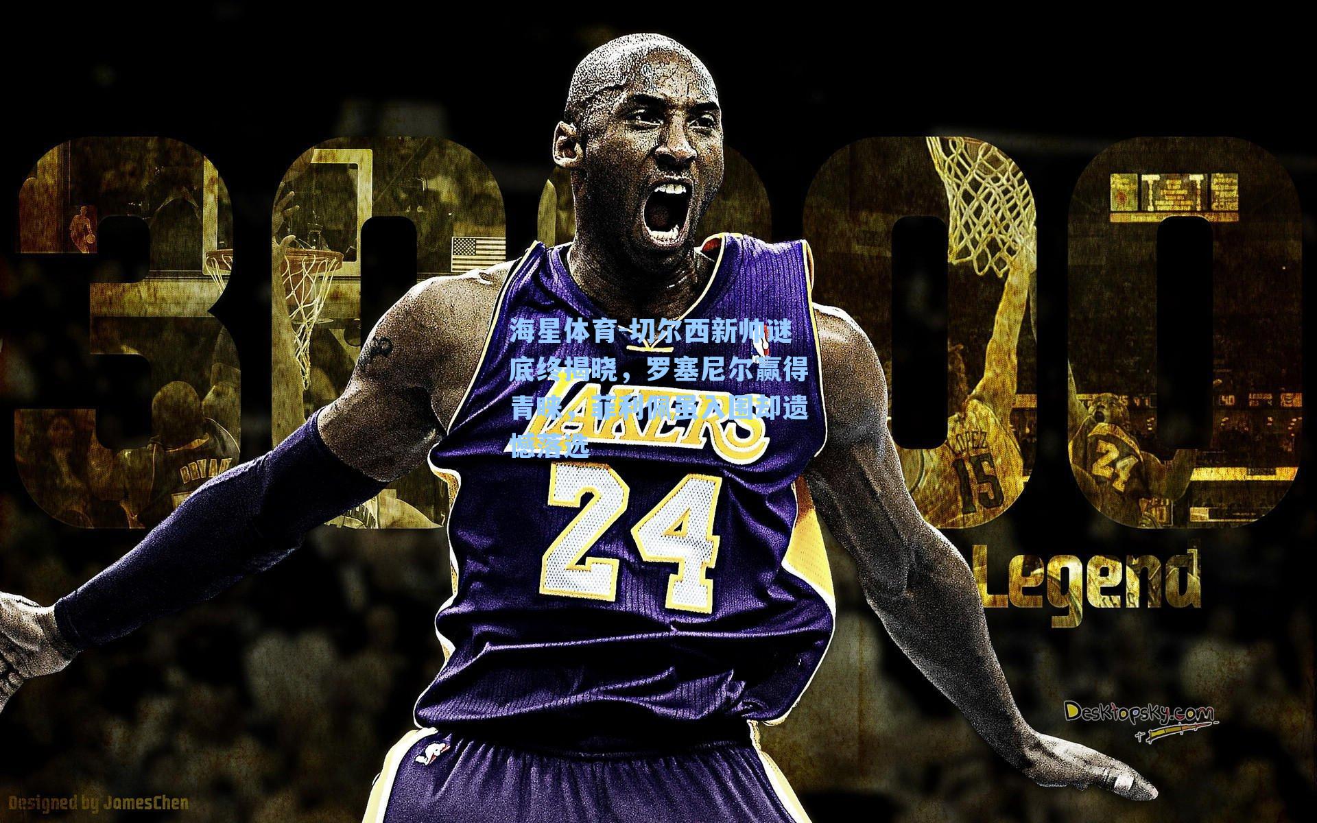 海星体育-切尔西新帅谜底终揭晓,罗塞尼尔赢得青睐,菲利佩虽入围却遗憾落选-第1张图片-海星体育-全球体育赛事直播与实时比分平台 海星体育-切尔西新帅谜底终揭晓,罗塞尼尔赢得青睐,菲利佩虽入围却遗憾落选-第1张图片-海星体育-全球体育赛事直播与实时比分平台