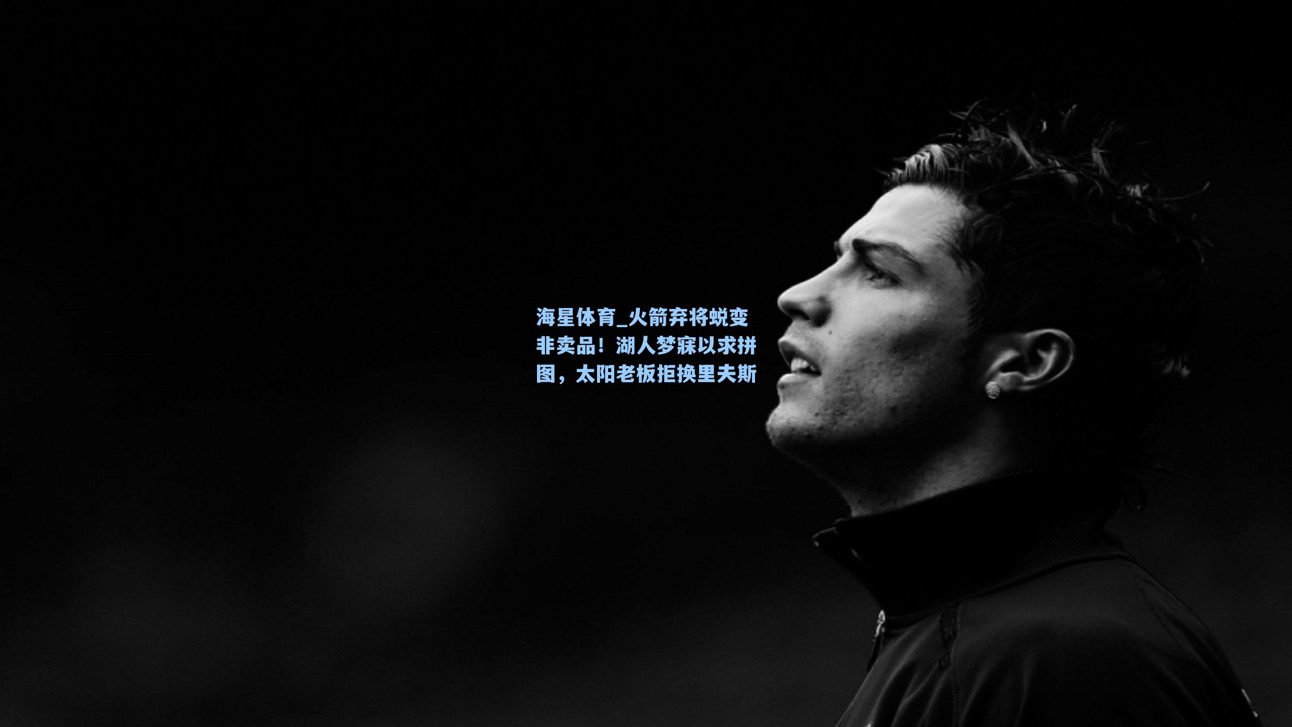 海星体育_火箭弃将蜕变非卖品！湖人梦寐以求拼图，太阳老板拒换里夫斯-第1张图片-海星体育-全球体育赛事直播与实时比分平台