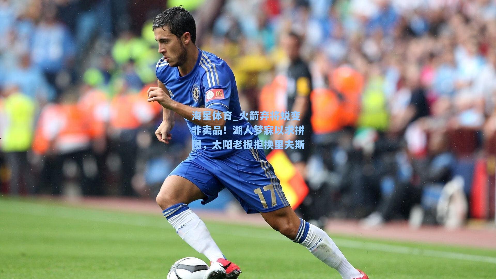 海星体育_火箭弃将蜕变非卖品！湖人梦寐以求拼图，太阳老板拒换里夫斯-第3张图片-海星体育-全球体育赛事直播与实时比分平台