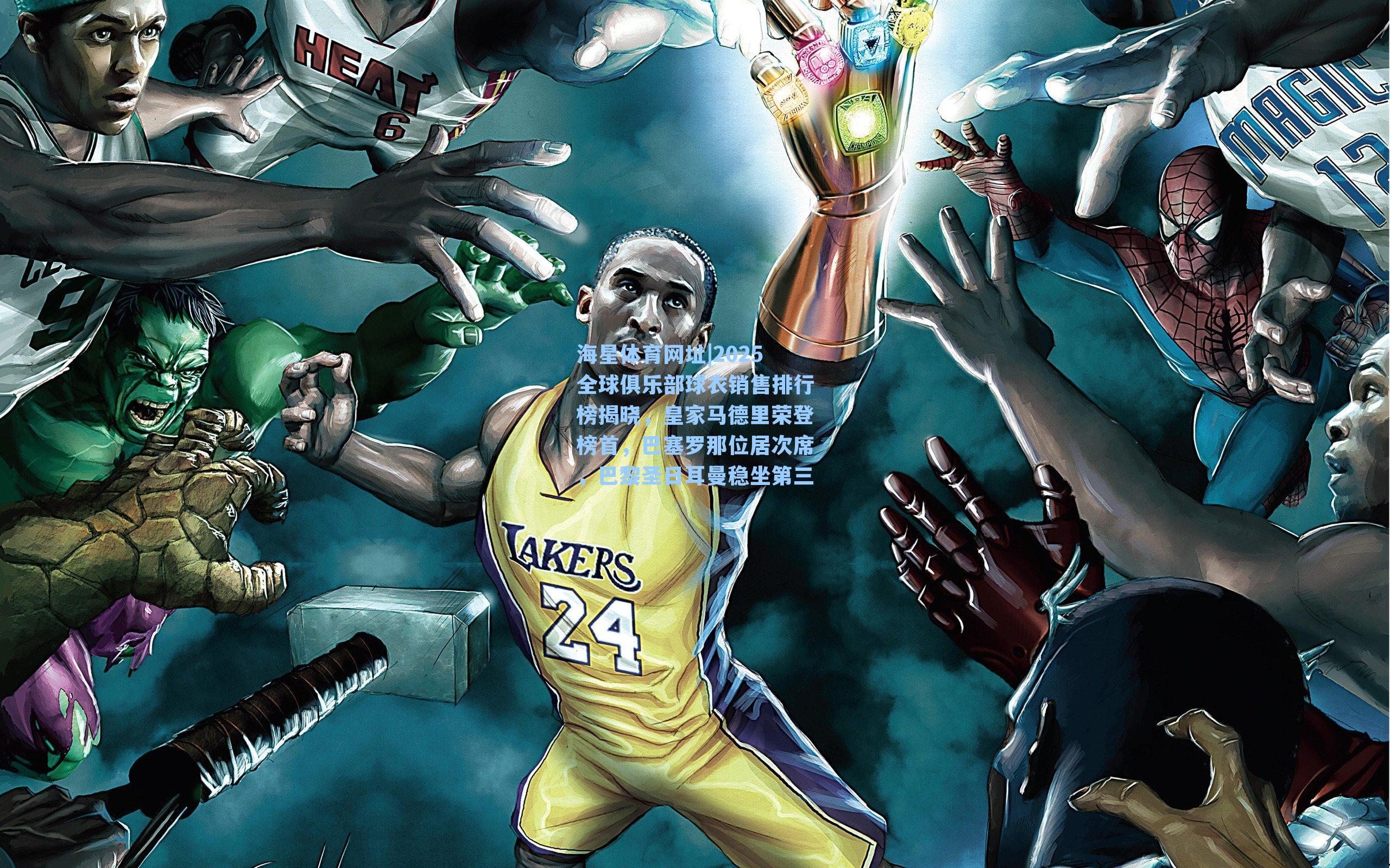 海星体育网址|2025全球俱乐部球衣销售排行榜揭晓,皇家马德里荣登榜首,巴塞罗那位居次席,巴黎圣日耳曼稳坐第三-第1张图片-海星体育-全球体育赛事直播与实时比分平台 海星体育网址|2025全球俱乐部球衣销售排行榜揭晓,皇家马德里荣登榜首,巴塞罗那位居次席,巴黎圣日耳曼稳坐第三-第1张图片-海星体育-全球体育赛事直播与实时比分平台