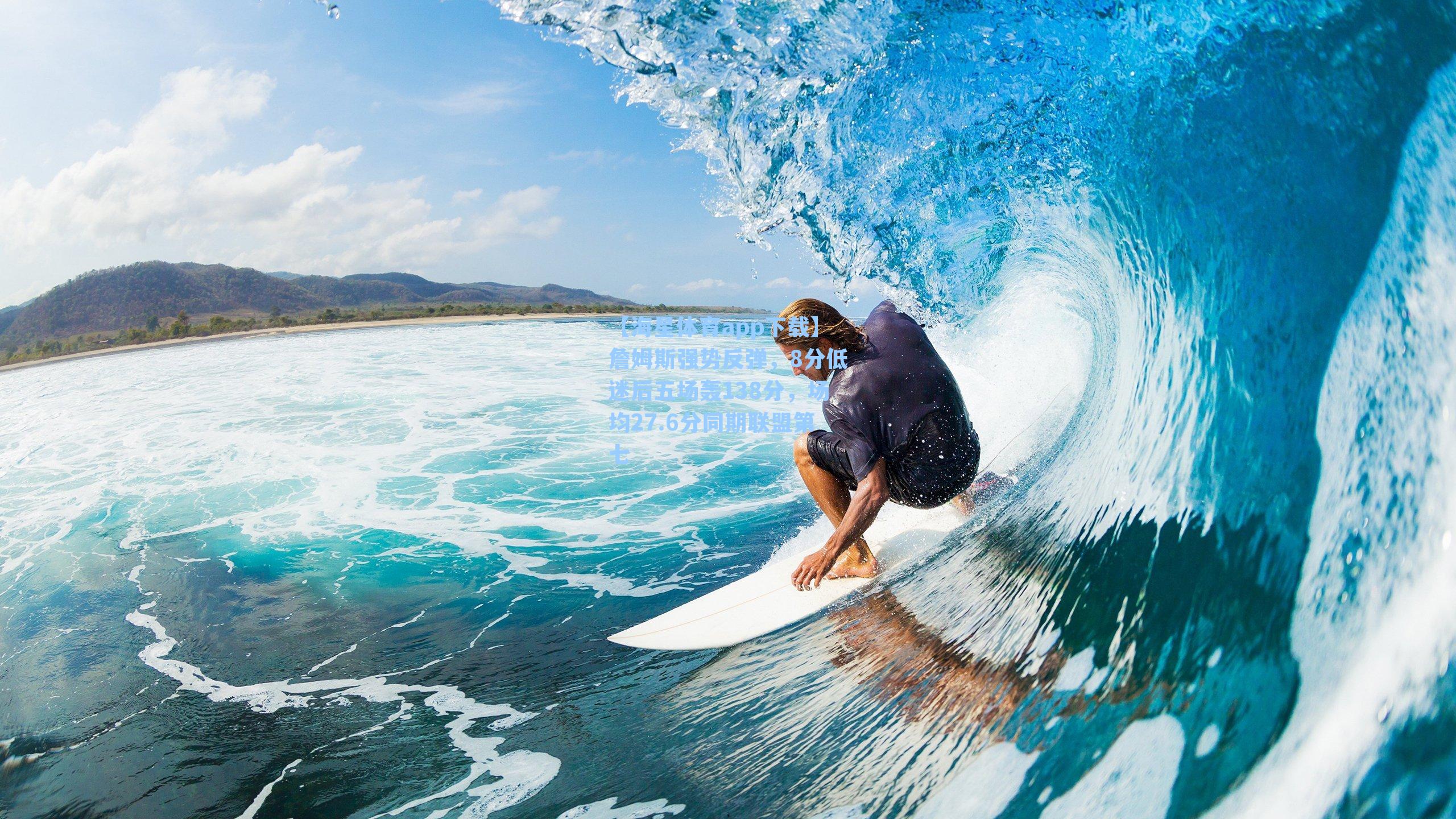 【海星体育app下载】詹姆斯强势反弹，8分低迷后五场轰138分，场均27.6分同期联盟第七-第3张图片-海星体育-全球体育赛事直播与实时比分平台