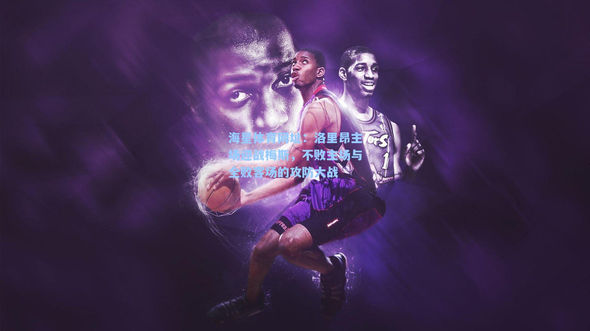 海星体育网址：洛里昂主场迎战梅斯，不败主场与全败客场的攻防大战-第3张图片-海星体育-全球体育赛事直播与实时比分平台