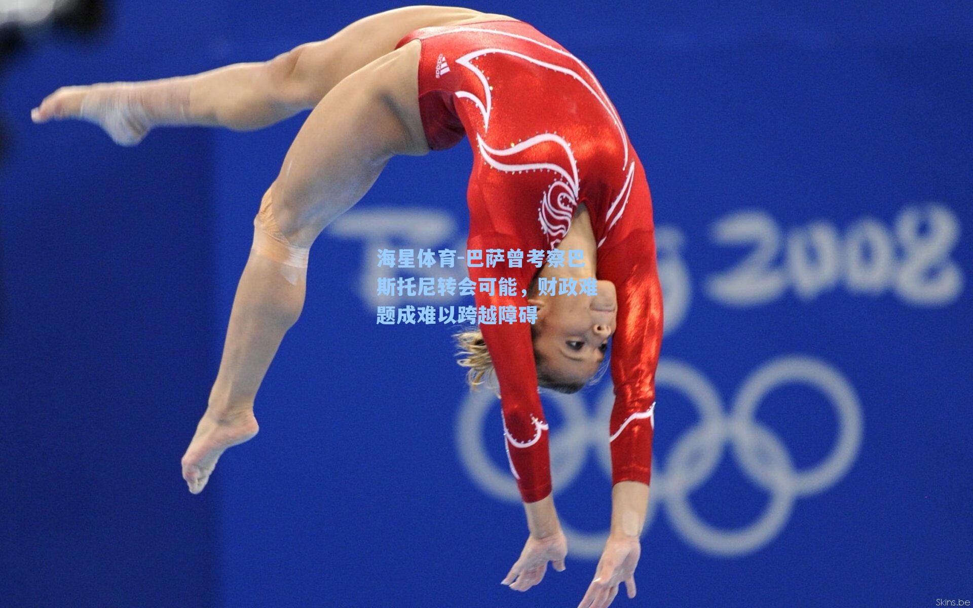 海星体育-巴萨曾考察巴斯托尼转会可能，财政难题成难以跨越障碍-第3张图片-海星体育-全球体育赛事直播与实时比分平台