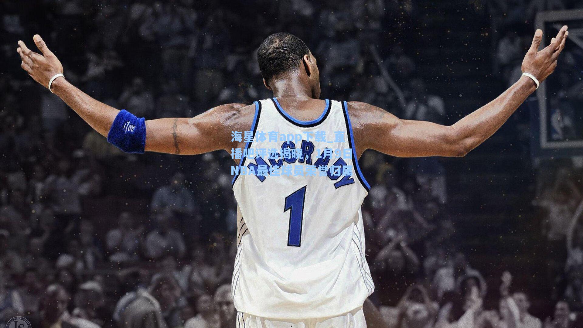 海星体育app下载_直播吧评选揭晓，1月9日NBA最佳球员荣誉归属-第1张图片-海星体育-全球体育赛事直播与实时比分平台