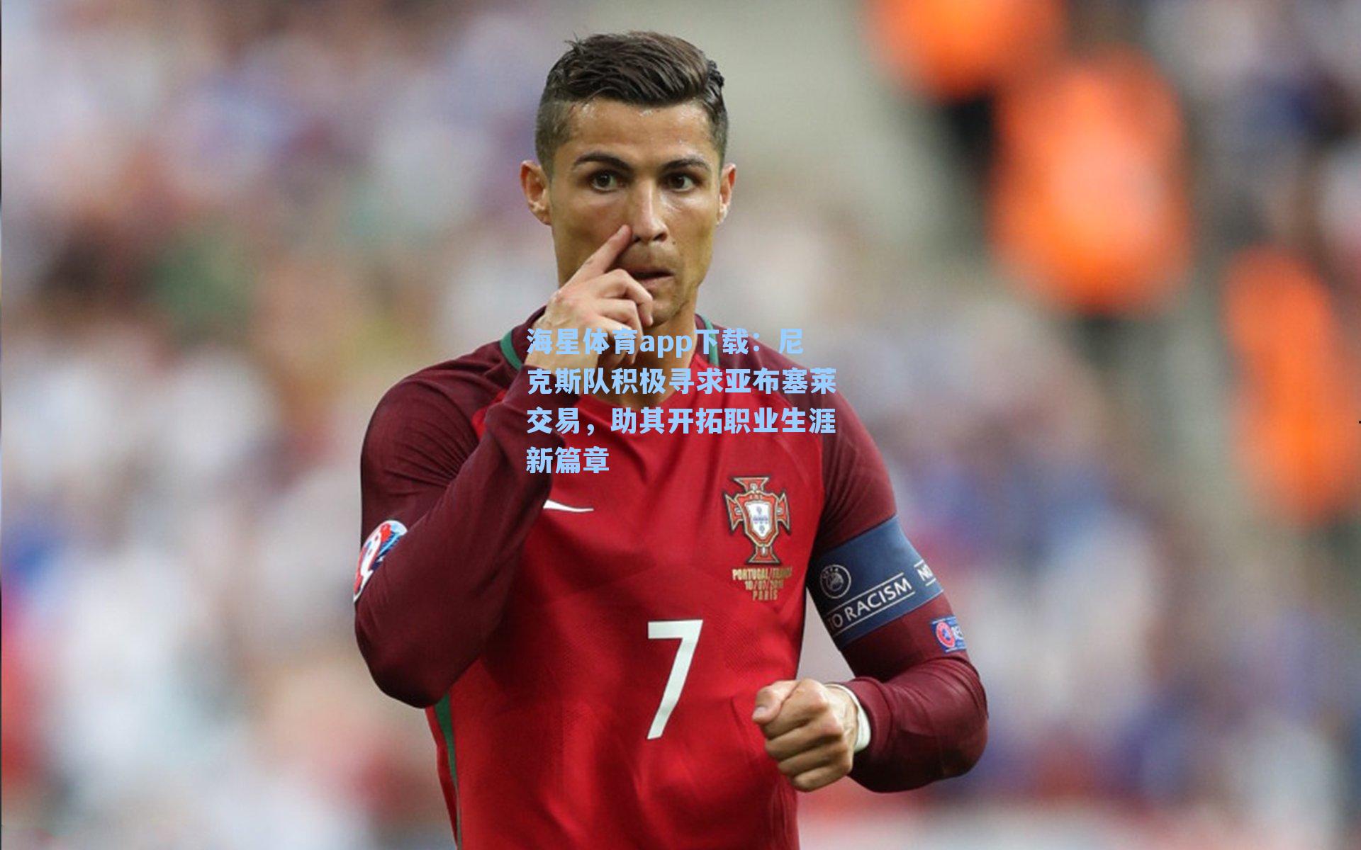 海星体育app下载:尼克斯队积极寻求亚布塞莱交易,助其开拓职业生涯新篇章-第3张图片-海星体育-全球体育赛事直播与实时比分平台 海星体育app下载:尼克斯队积极寻求亚布塞莱交易,助其开拓职业生涯新篇章-第3张图片-海星体育-全球体育赛事直播与实时比分平台