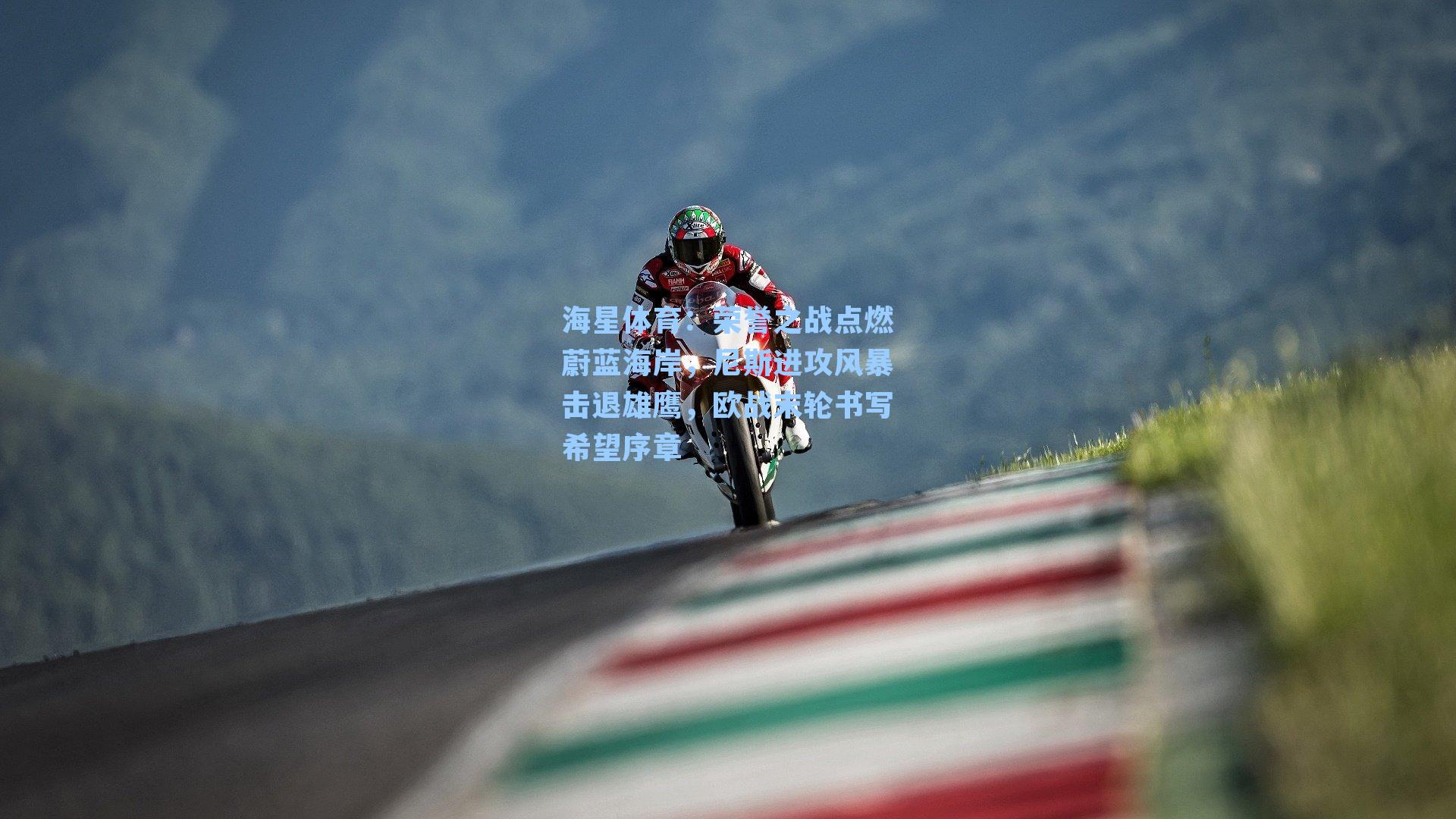 海星体育：荣誉之战点燃蔚蓝海岸，尼斯进攻风暴击退雄鹰，欧战末轮书写希望序章-第2张图片-海星体育-全球体育赛事直播与实时比分平台