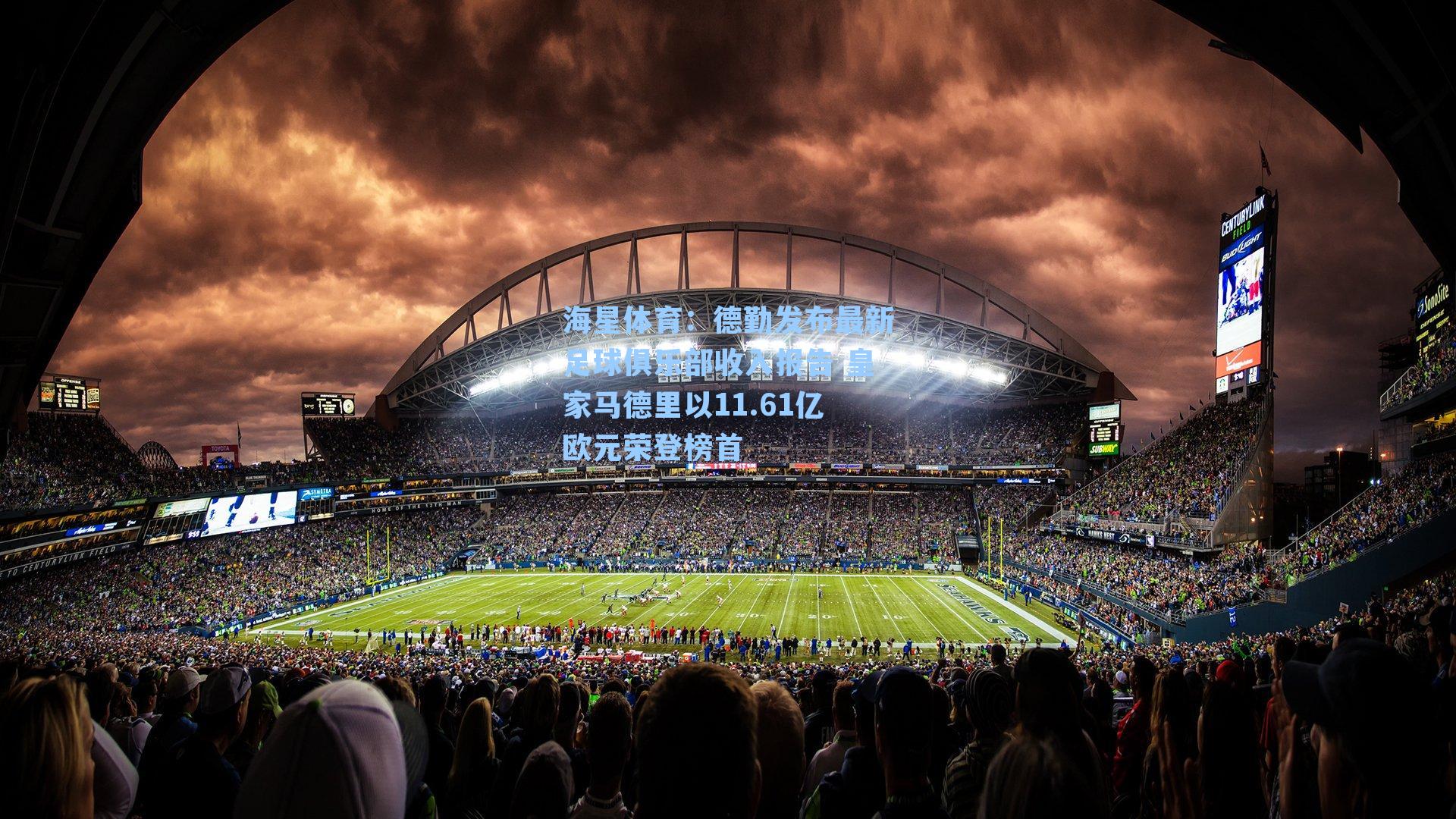 海星体育：德勤发布最新足球俱乐部收入报告 皇家马德里以11.61亿欧元荣登榜首-第1张图片-海星体育-全球体育赛事直播与实时比分平台