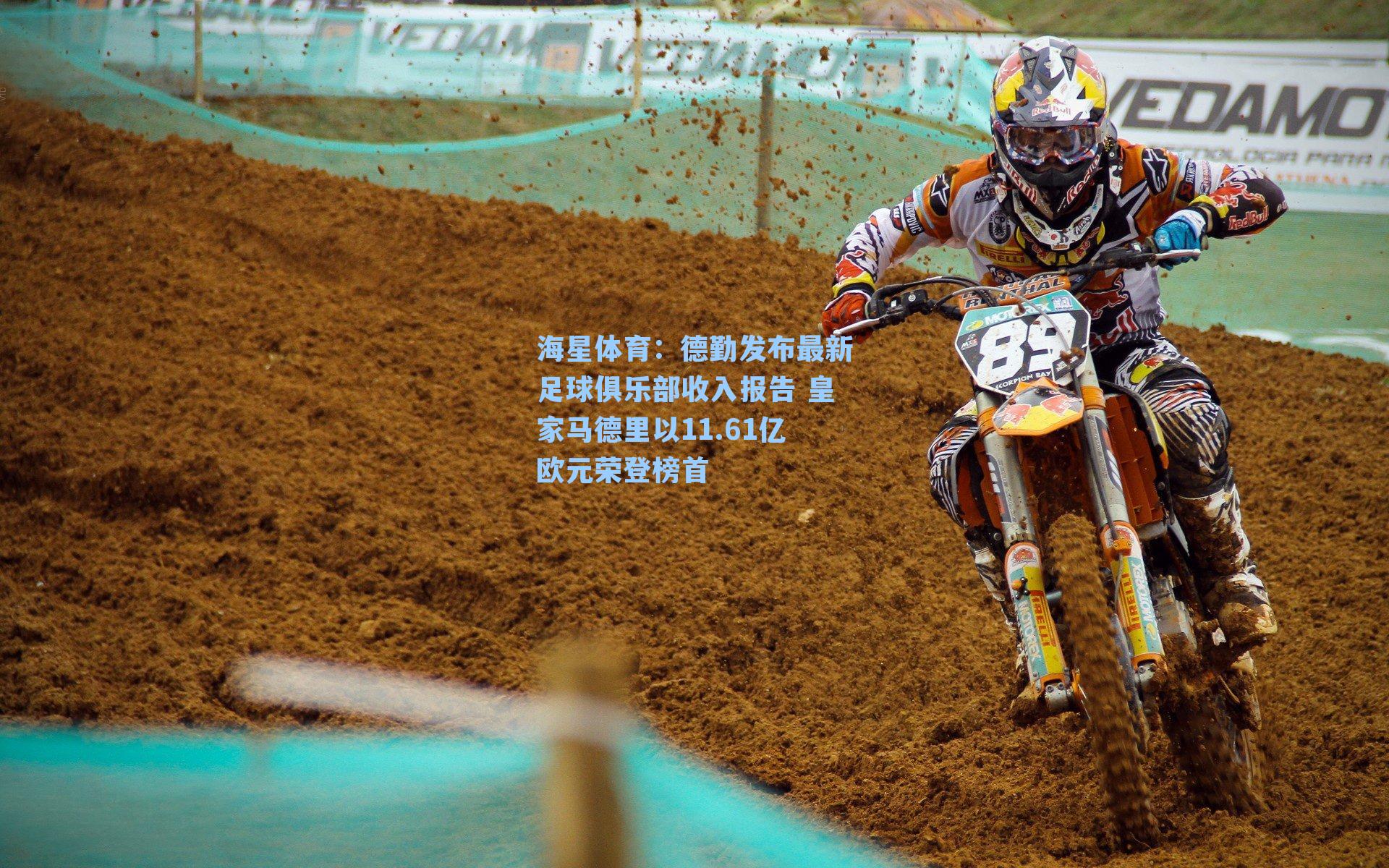 海星体育：德勤发布最新足球俱乐部收入报告 皇家马德里以11.61亿欧元荣登榜首-第2张图片-海星体育-全球体育赛事直播与实时比分平台