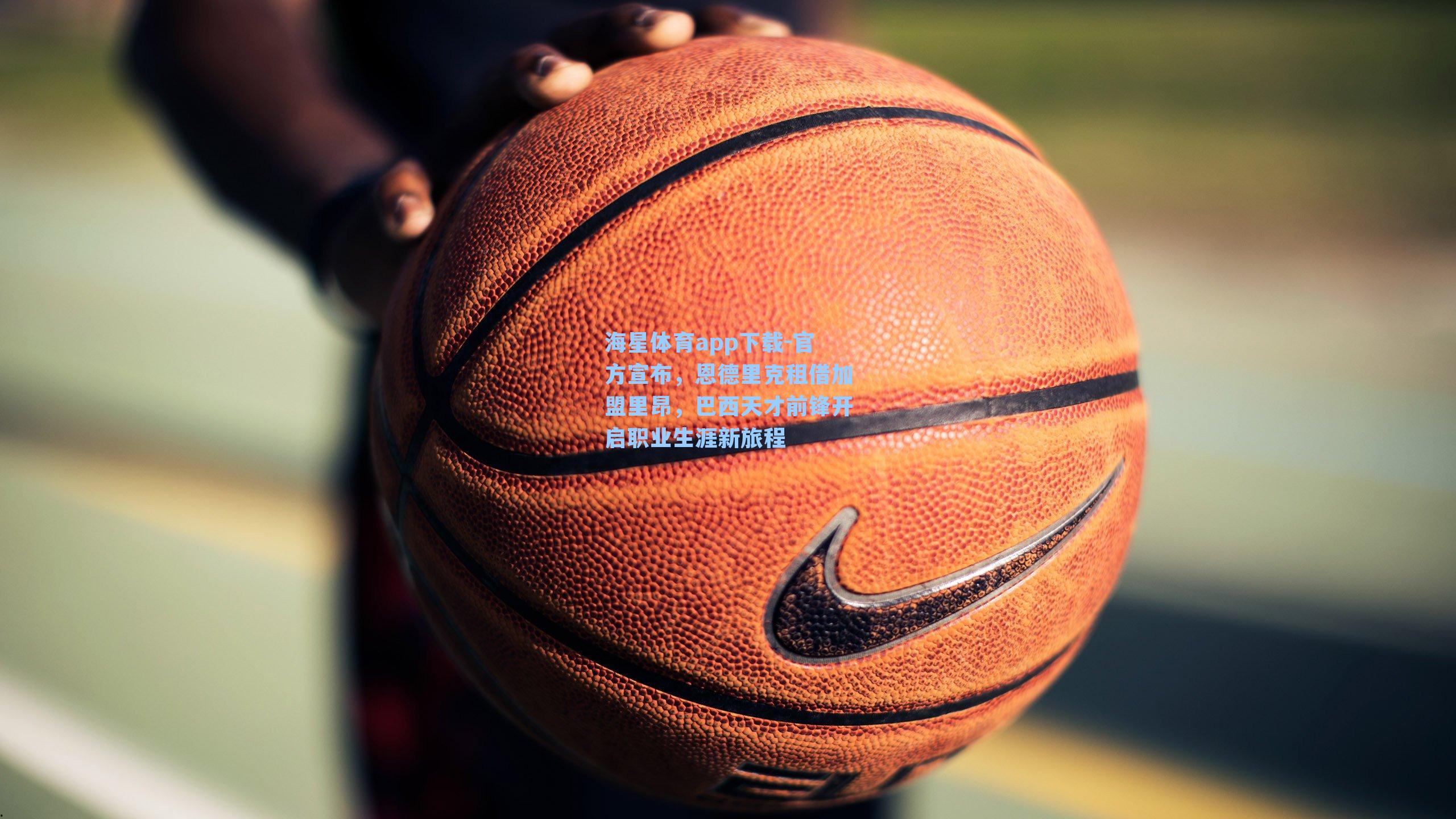 海星体育app下载-官方宣布，恩德里克租借加盟里昂，巴西天才前锋开启职业生涯新旅程-第2张图片-海星体育-全球体育赛事直播与实时比分平台