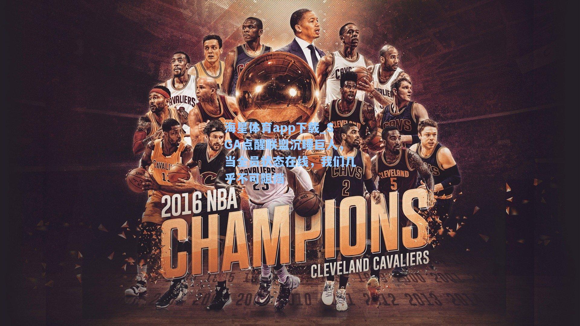 海星体育app下载_SGA点醒联盟沉睡巨人，当全员状态在线，我们几乎不可阻挡-第2张图片-海星体育-全球体育赛事直播与实时比分平台