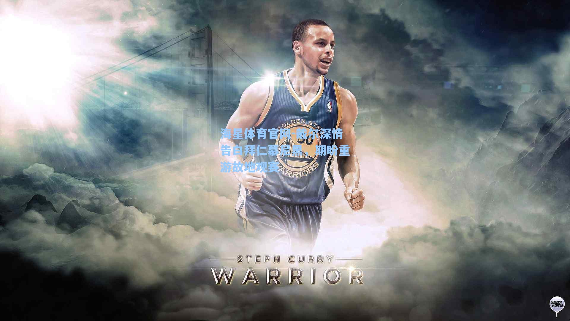 海星体育官网-戴尔深情告白拜仁慕尼黑，期盼重游故地观赛-第1张图片-海星体育-全球体育赛事直播与实时比分平台