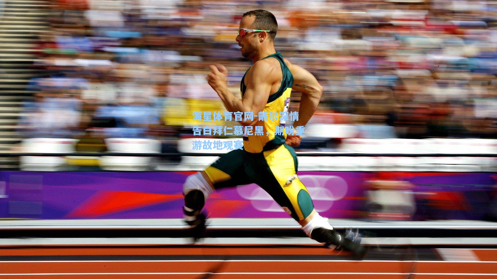 海星体育官网-戴尔深情告白拜仁慕尼黑，期盼重游故地观赛-第2张图片-海星体育-全球体育赛事直播与实时比分平台