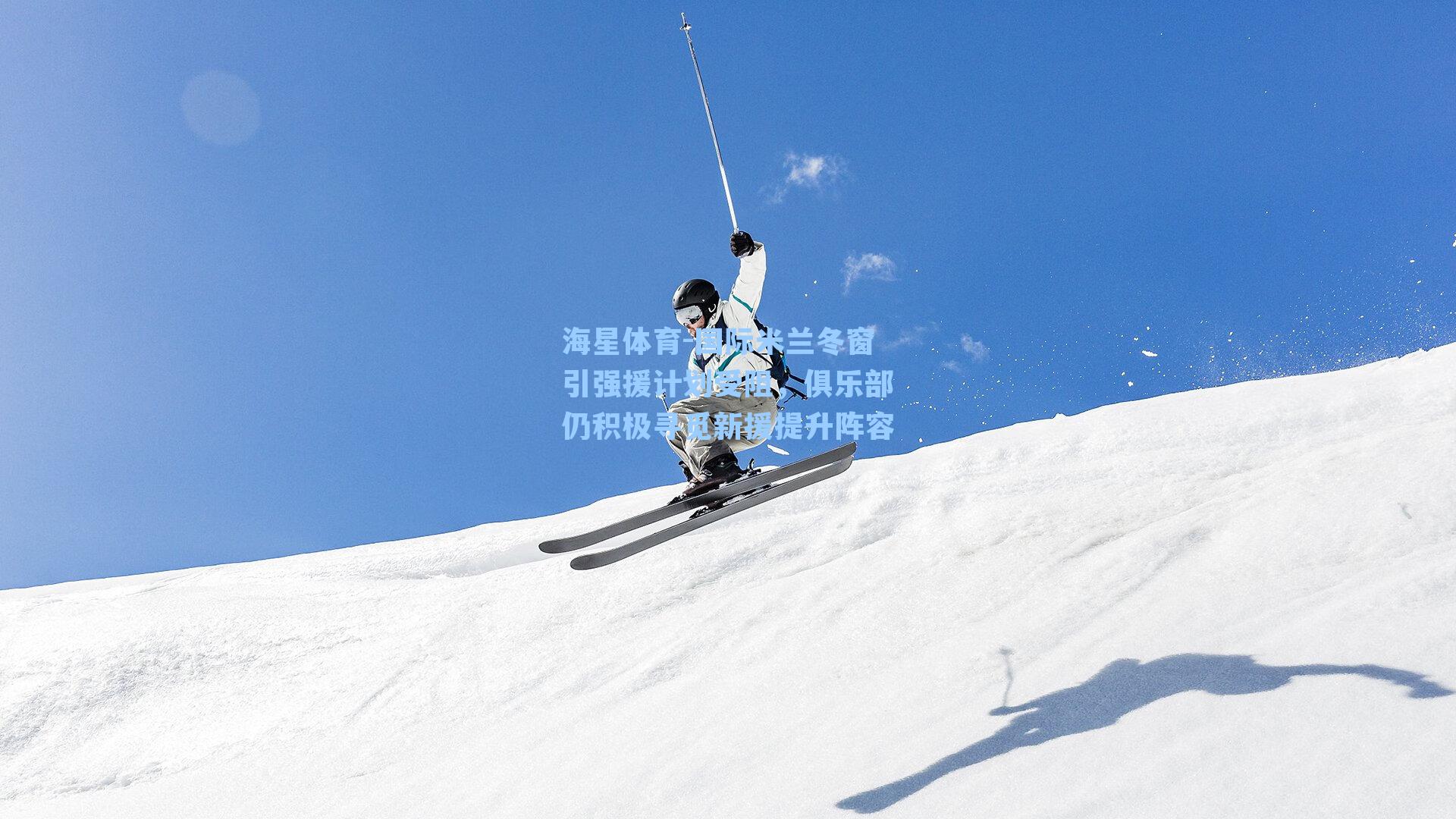 海星体育-国际米兰冬窗引强援计划受阻，俱乐部仍积极寻觅新援提升阵容-第1张图片-海星体育-全球体育赛事直播与实时比分平台