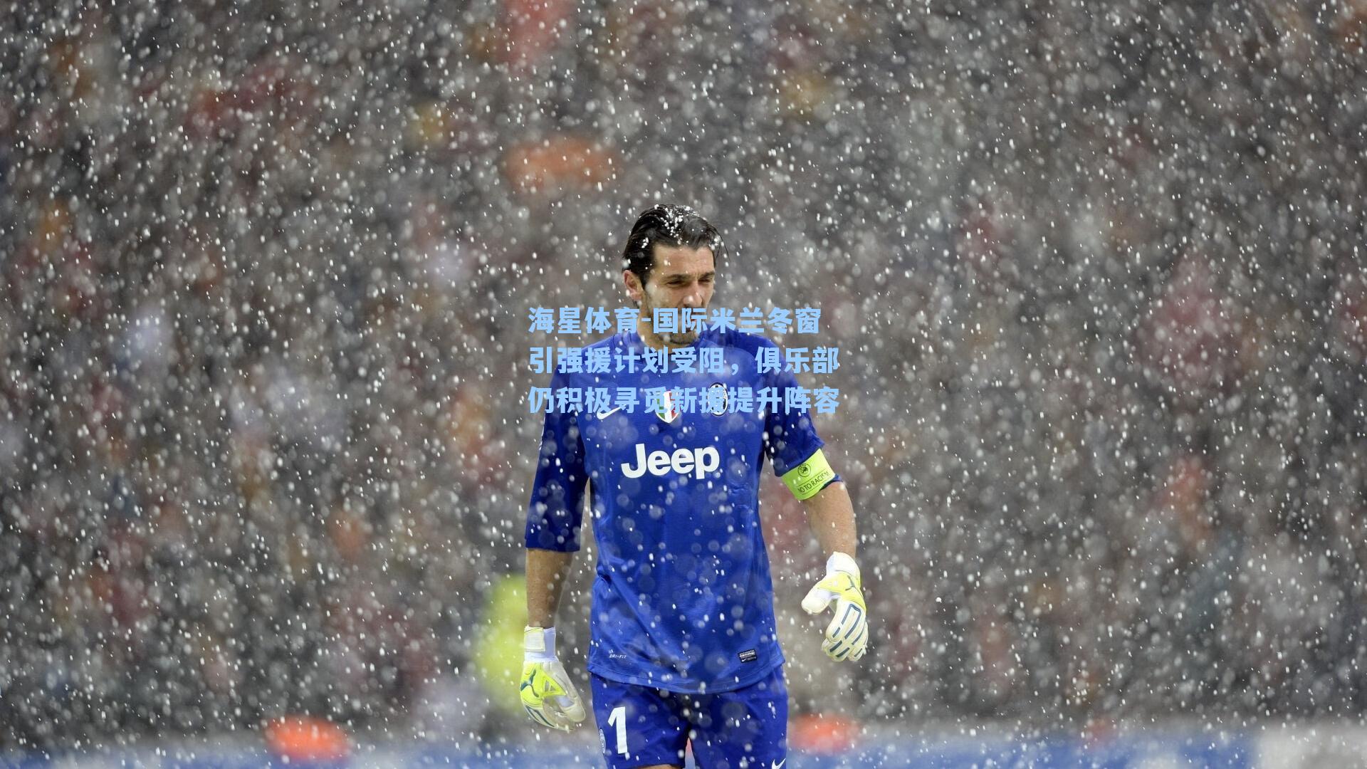 海星体育-国际米兰冬窗引强援计划受阻，俱乐部仍积极寻觅新援提升阵容-第2张图片-海星体育-全球体育赛事直播与实时比分平台
