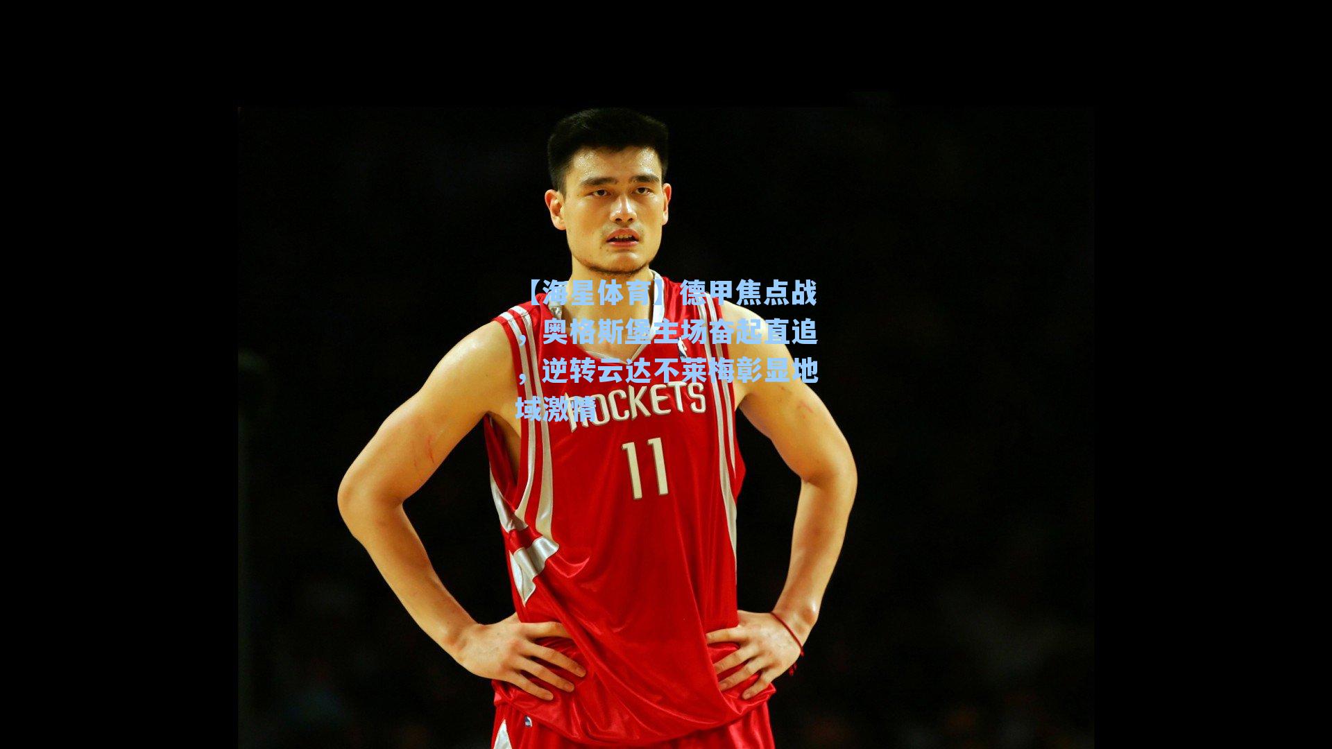 【海星体育】德甲焦点战，奥格斯堡主场奋起直追，逆转云达不莱梅彰显地域激情-第1张图片-海星体育-全球体育赛事直播与实时比分平台