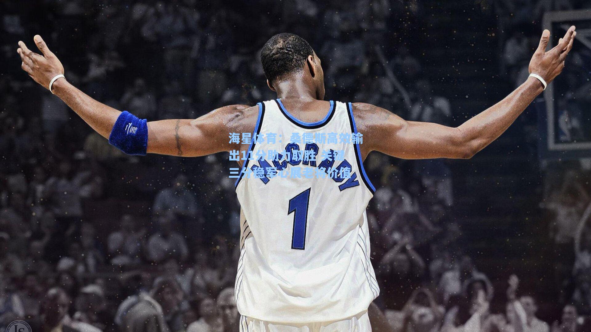 海星体育：桑德斯高效输出11分助力取胜 关键三分稳军心展老将价值-第1张图片-海星体育-全球体育赛事直播与实时比分平台