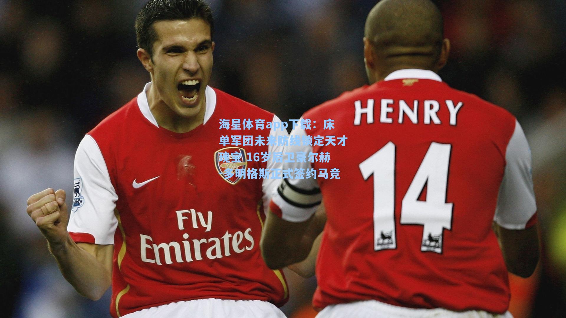 海星体育app下载：床单军团未来防线锁定天才瑰宝 16岁后卫豪尔赫-多明格斯正式签约马竞-第1张图片-海星体育-全球体育赛事直播与实时比分平台