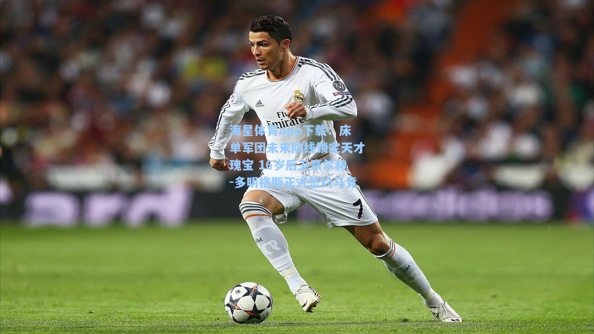 海星体育app下载：床单军团未来防线锁定天才瑰宝 16岁后卫豪尔赫-多明格斯正式签约马竞-第3张图片-海星体育-全球体育赛事直播与实时比分平台