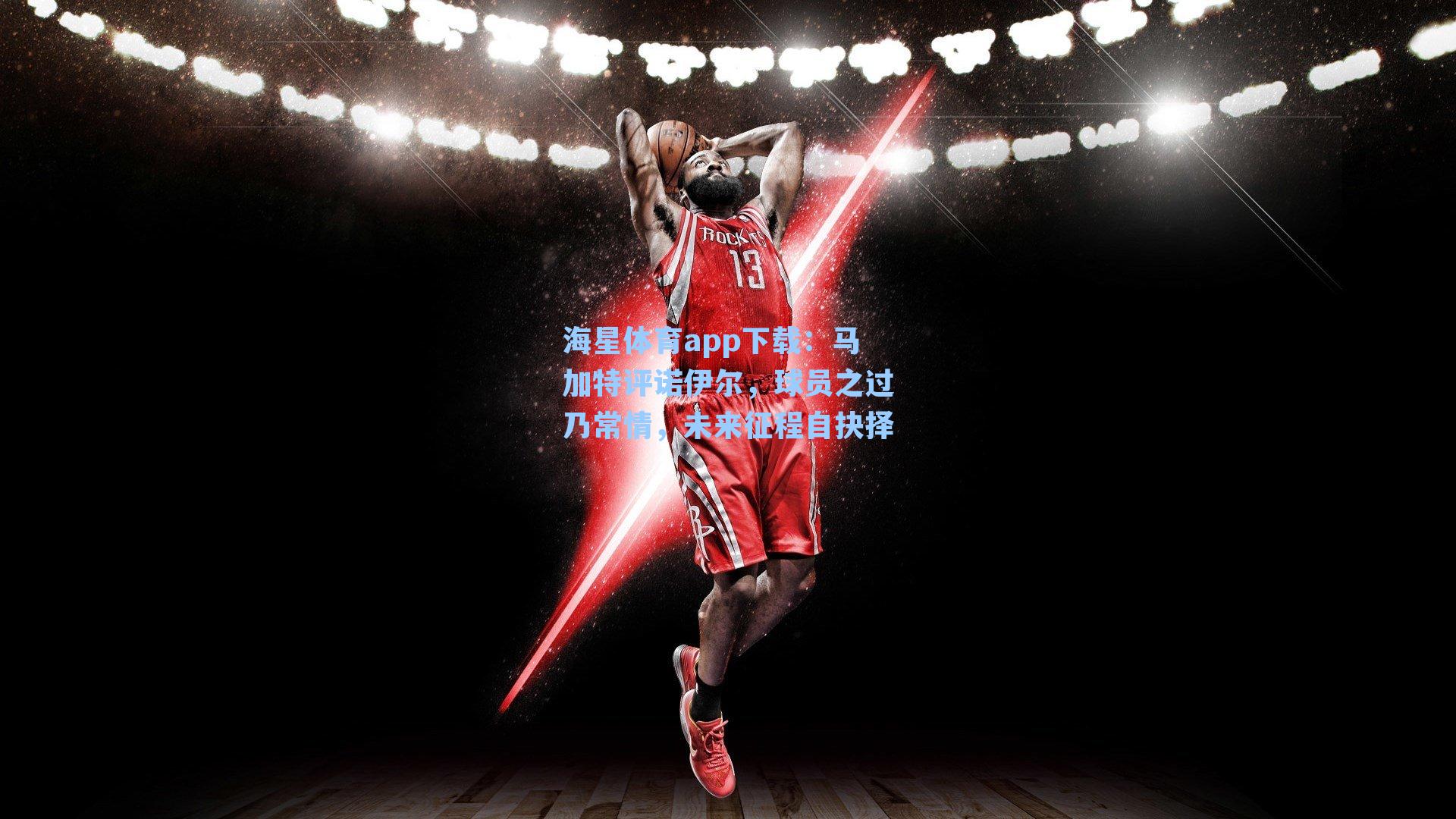 海星体育app下载：马加特评诺伊尔，球员之过乃常情，未来征程自抉择-第2张图片-海星体育-全球体育赛事直播与实时比分平台