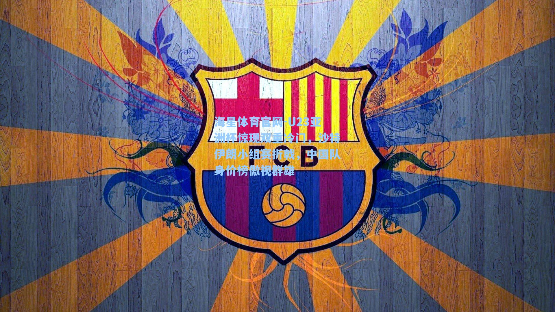 海星体育官网-U23亚洲杯惊现双重冷门，沙特伊朗小组赛折戟，中国队身价榜傲视群雄-第1张图片-海星体育-全球体育赛事直播与实时比分平台