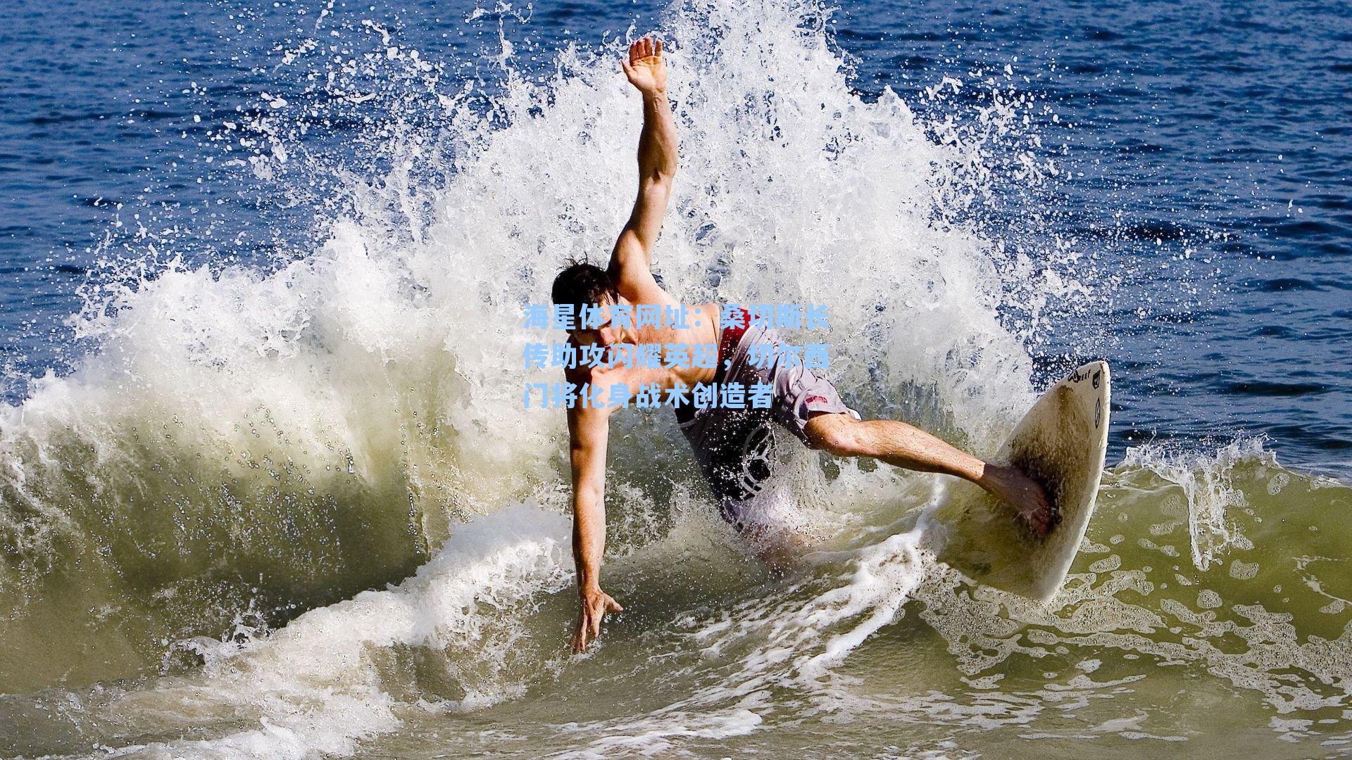 海星体育网址：桑切斯长传助攻闪耀英超，切尔西门将化身战术创造者-第3张图片-海星体育-全球体育赛事直播与实时比分平台