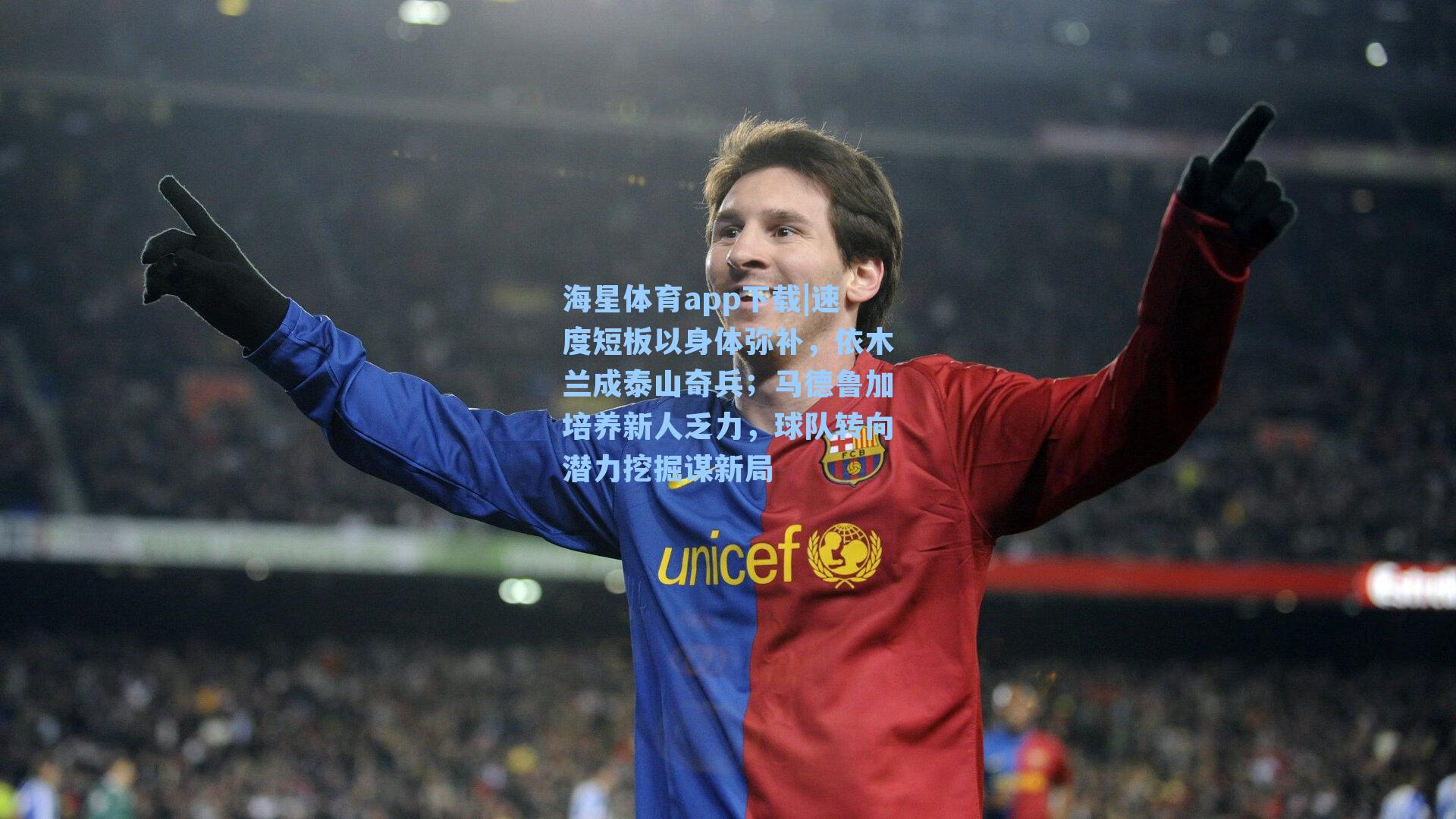 海星体育app下载|速度短板以身体弥补，依木兰成泰山奇兵；马德鲁加培养新人乏力，球队转向潜力挖掘谋新局-第2张图片-海星体育-全球体育赛事直播与实时比分平台