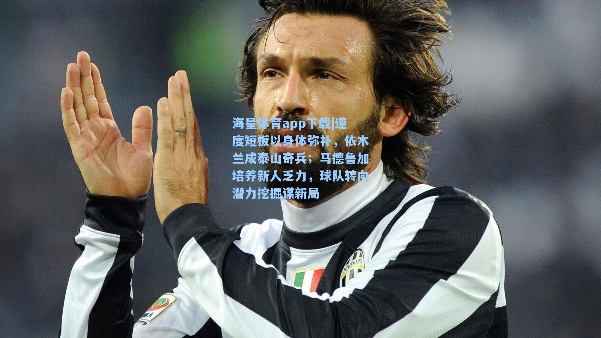 海星体育app下载|速度短板以身体弥补，依木兰成泰山奇兵；马德鲁加培养新人乏力，球队转向潜力挖掘谋新局-第3张图片-海星体育-全球体育赛事直播与实时比分平台