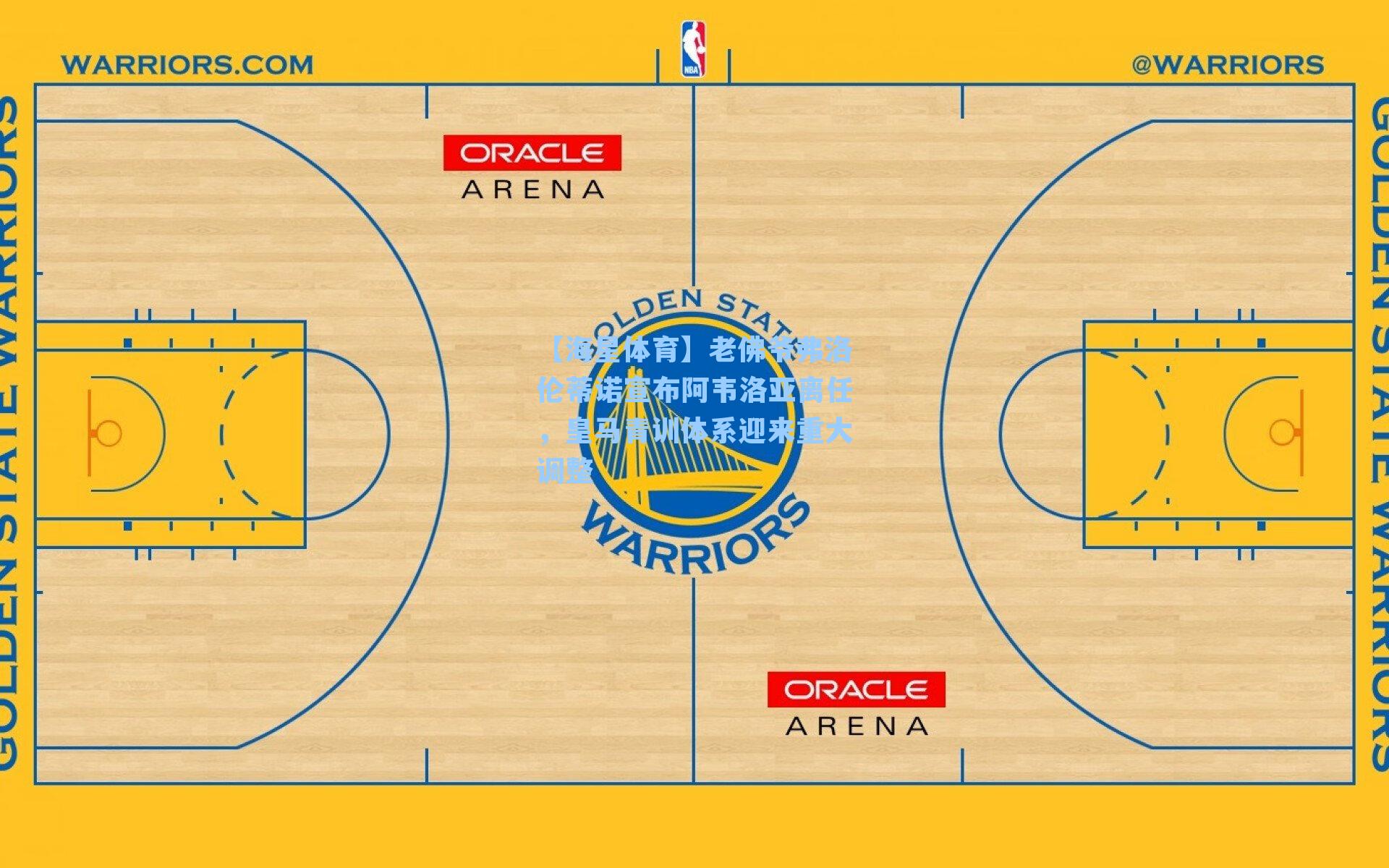 【海星体育】老佛爷弗洛伦蒂诺宣布阿韦洛亚离任，皇马青训体系迎来重大调整-第2张图片-海星体育-全球体育赛事直播与实时比分平台