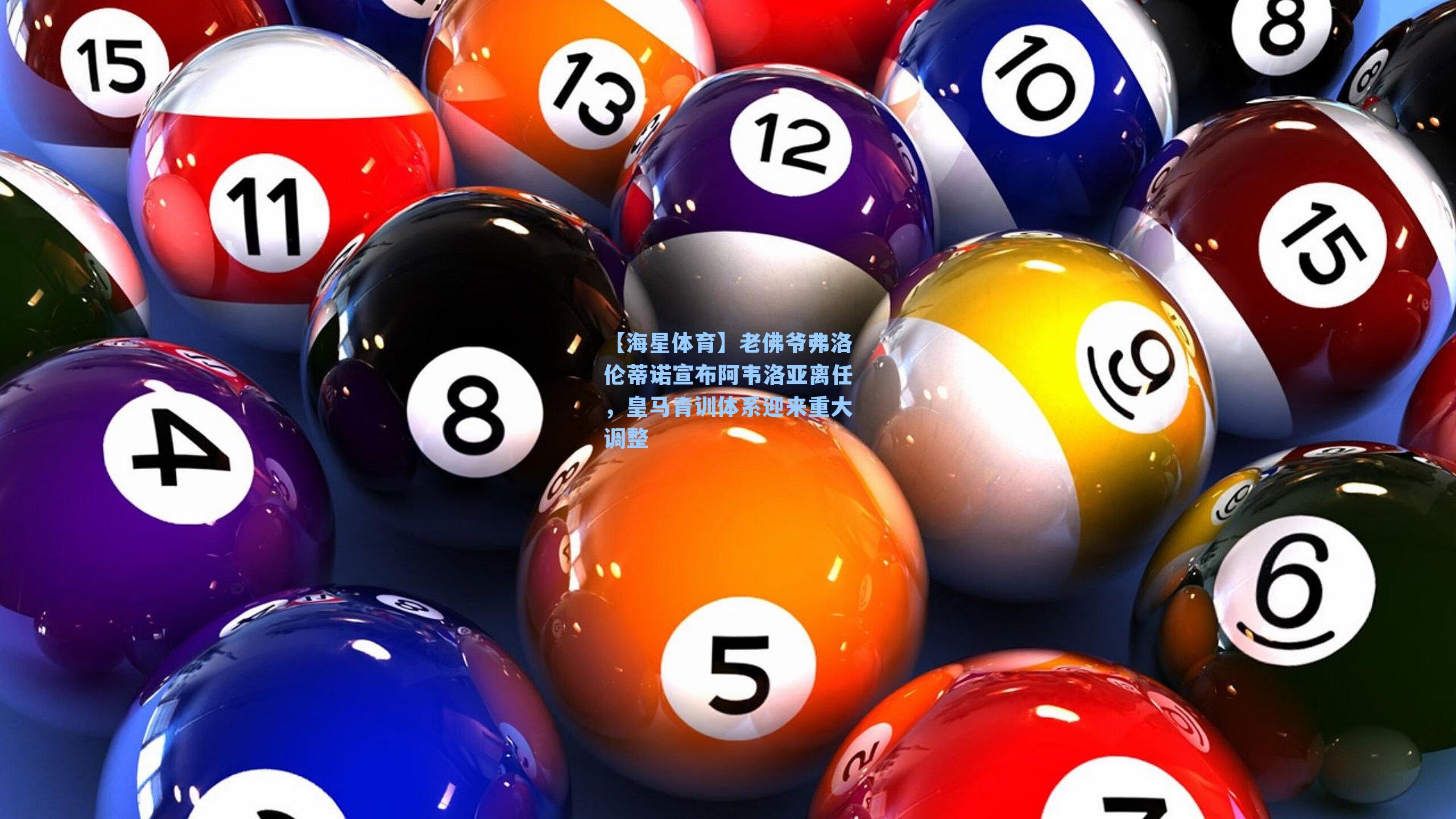 【海星体育】老佛爷弗洛伦蒂诺宣布阿韦洛亚离任，皇马青训体系迎来重大调整-第3张图片-海星体育-全球体育赛事直播与实时比分平台