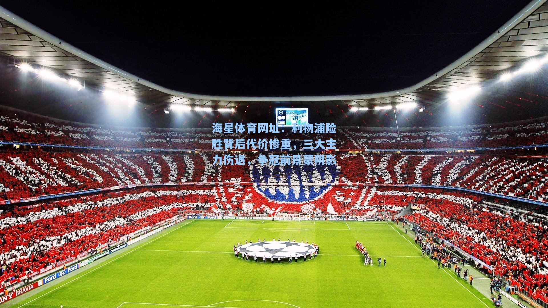 海星体育网址：利物浦险胜背后代价惨重，三大主力伤退，争冠前景蒙阴影-第1张图片-海星体育-全球体育赛事直播与实时比分平台